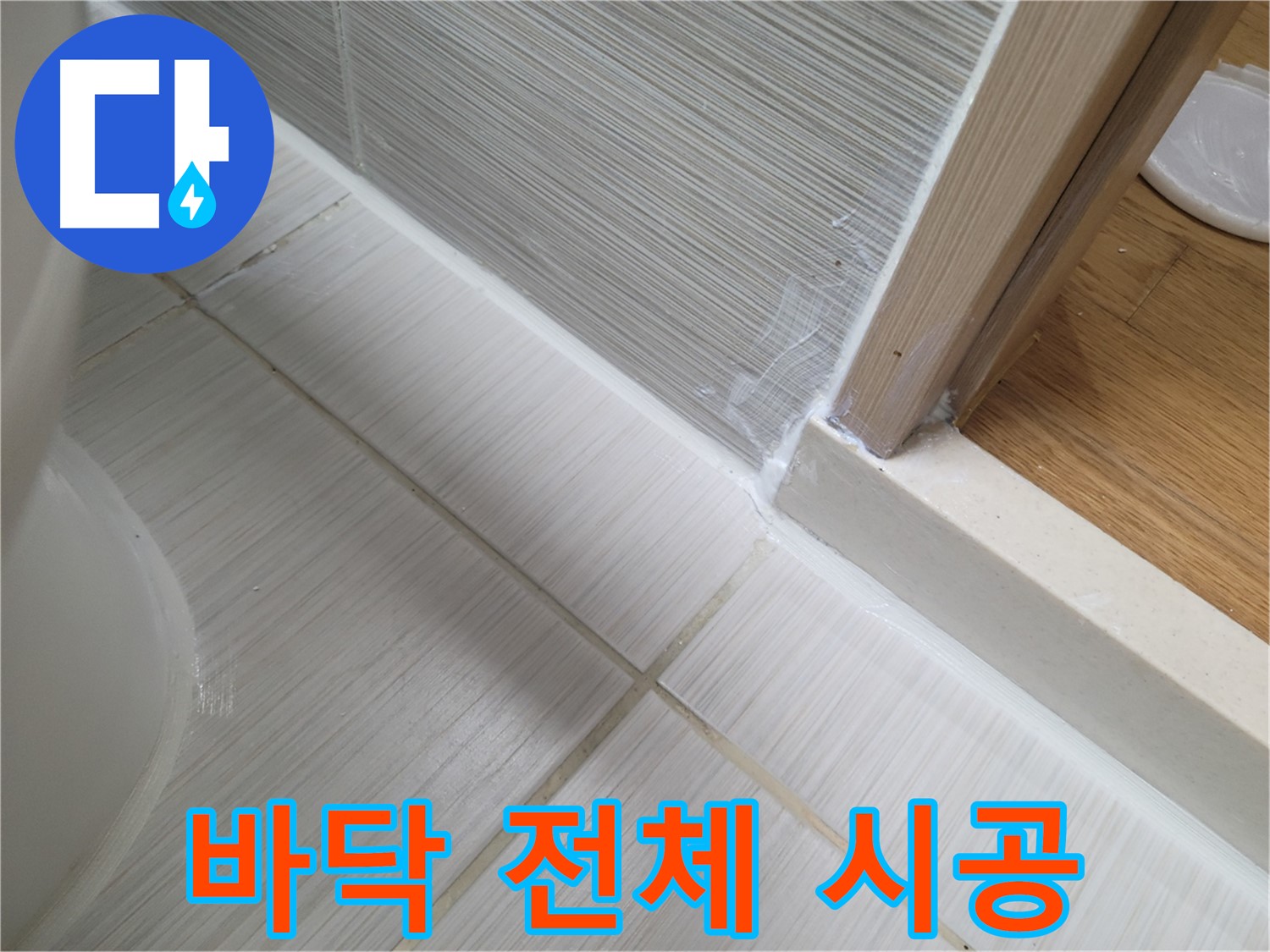 욕실 바닥 전체 틈새 누수 - 실리콘 꼼꼼 시공으로 완벽 해결!
