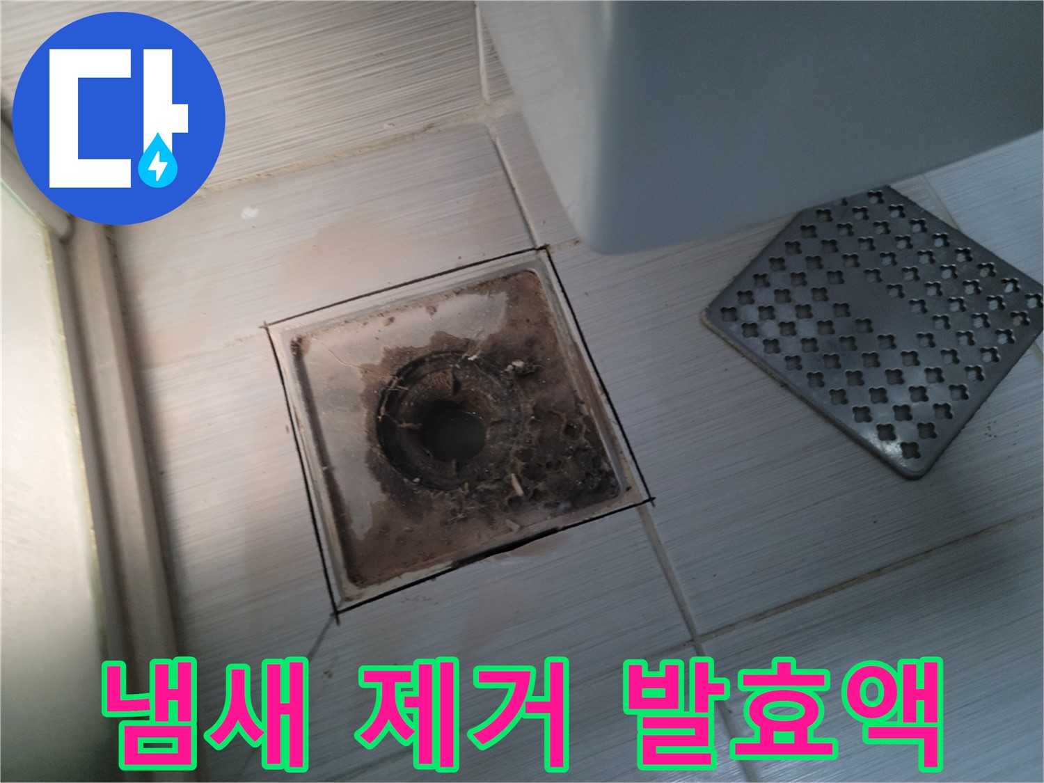 욕실 배수구 - 냄새 제거 - 친환경 EM 발효액으로 상쾌하게