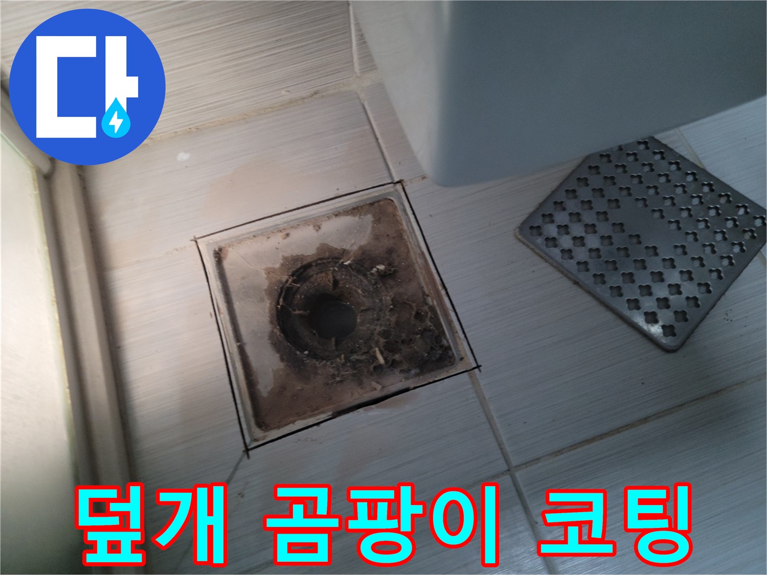 욕실 배수구 덮개 - 곰팡이 방지 코팅 시공 - 깨끗하게 유지