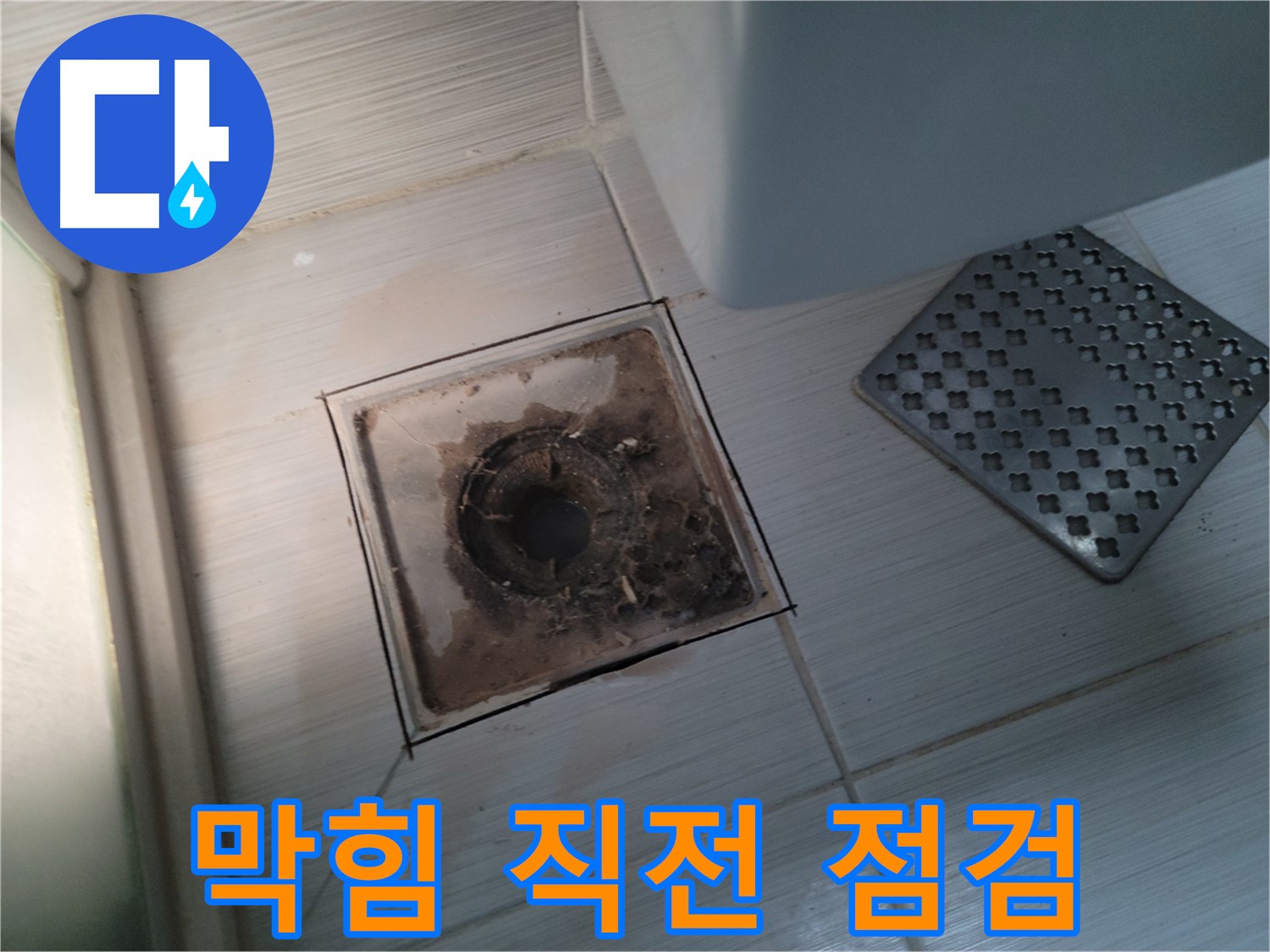 욕실 배수구 - 막힘 직전 - 미리미리 꼼꼼하게 점검하세요