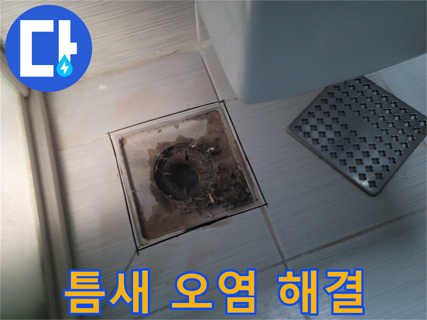 욕실 배수구 - 틈새 오염 - 고압 스팀 청소로 싹 다 해결