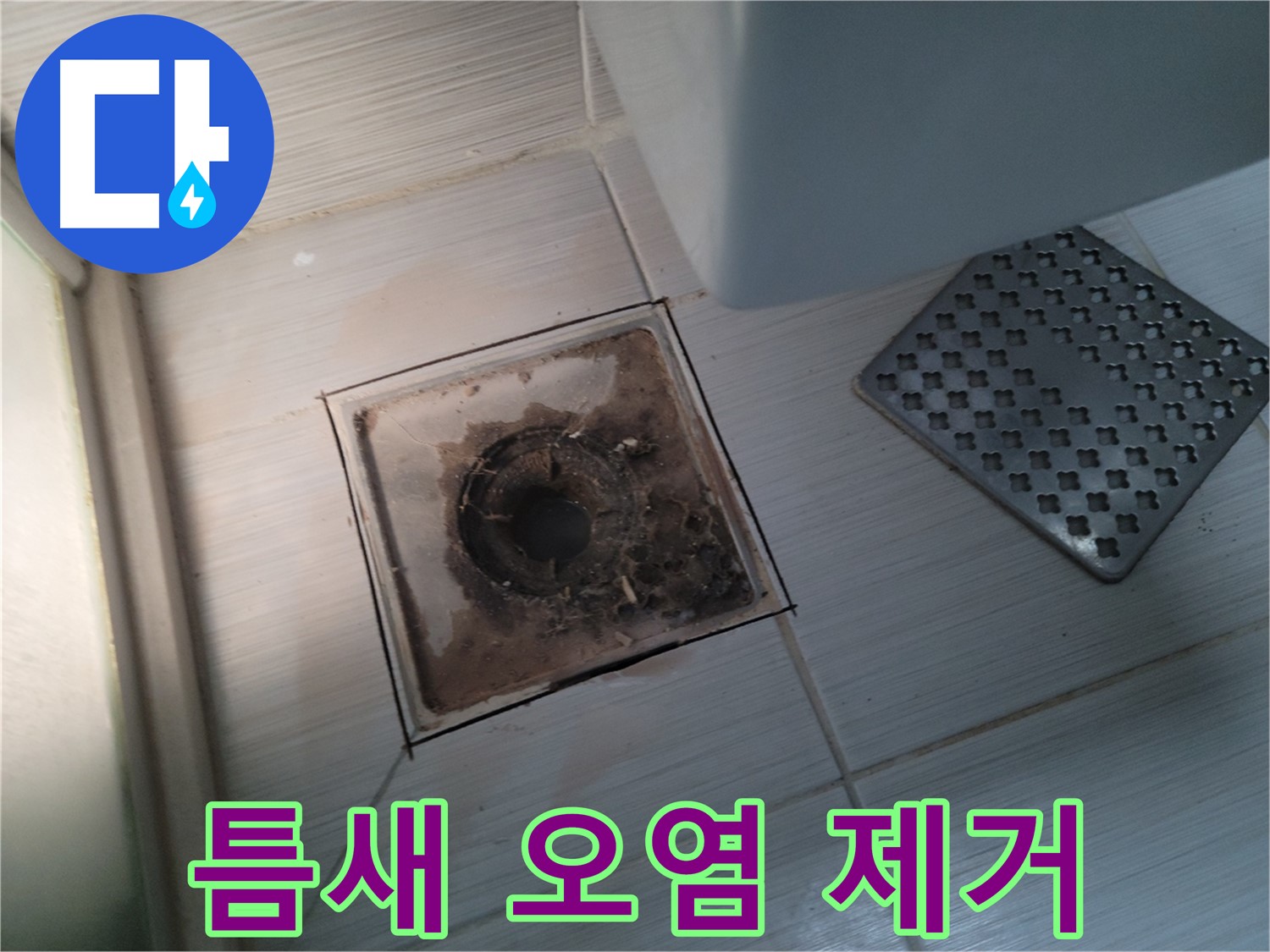 욕실 배수구 - 틈새 오염 - 고압 스팀 청소로 완벽 제거