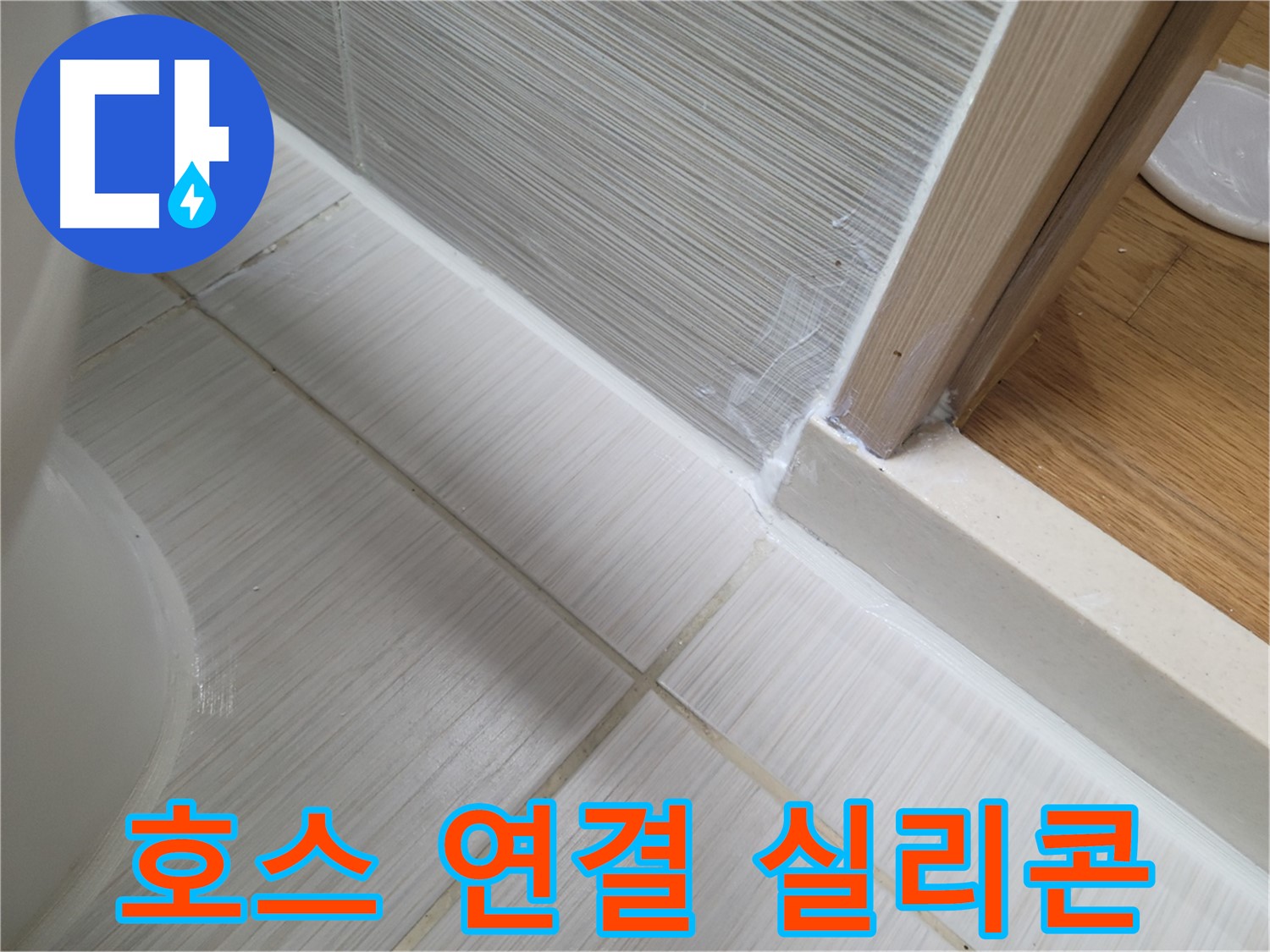 욕실 샤워기 호스 연결부 틈새 실리콘 시공 - 꼼꼼하게 누수 차단!