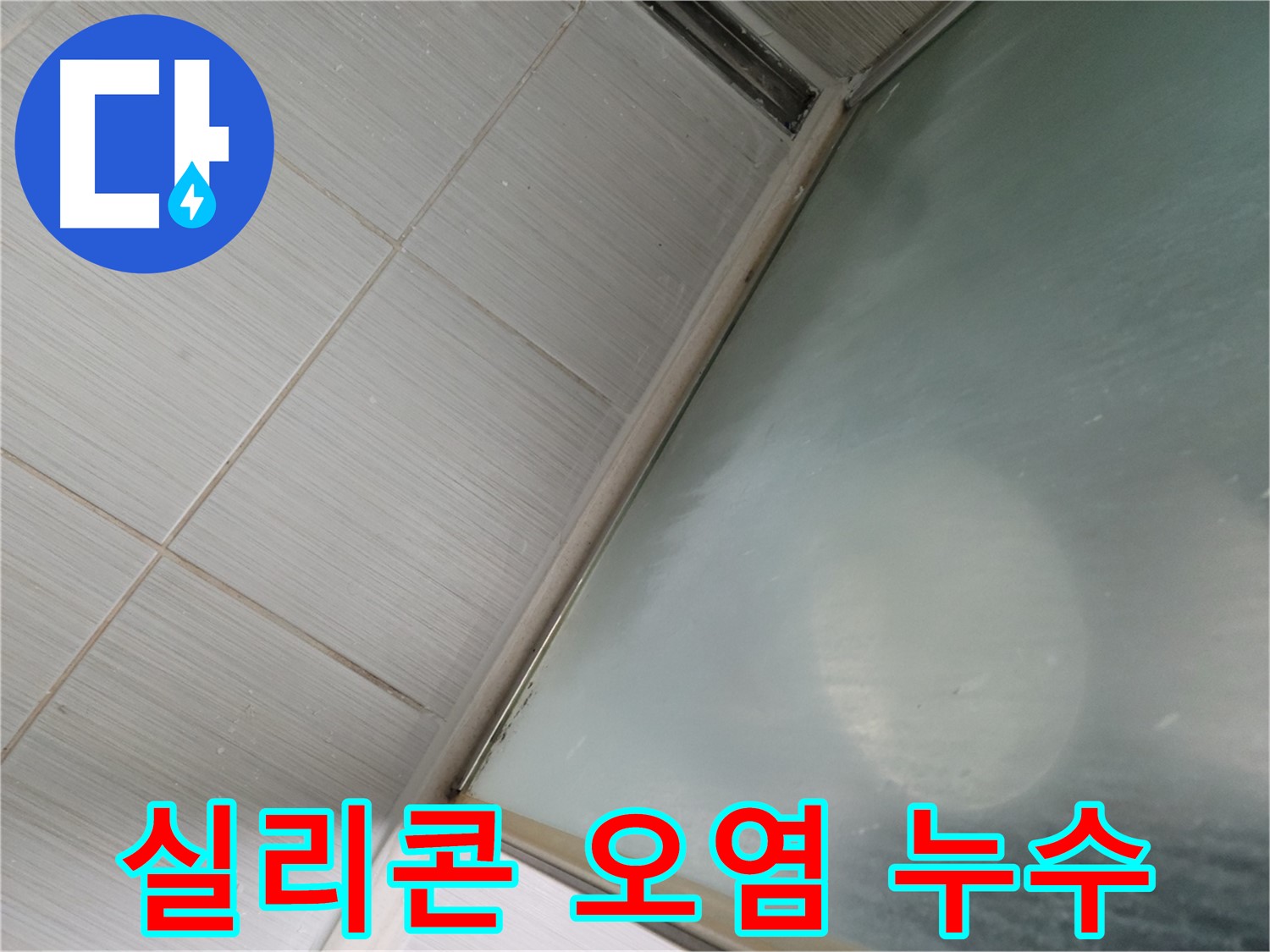욕실 실리콘 오염 - 동두천 누수 전문가의 꼼꼼한 누수 점검