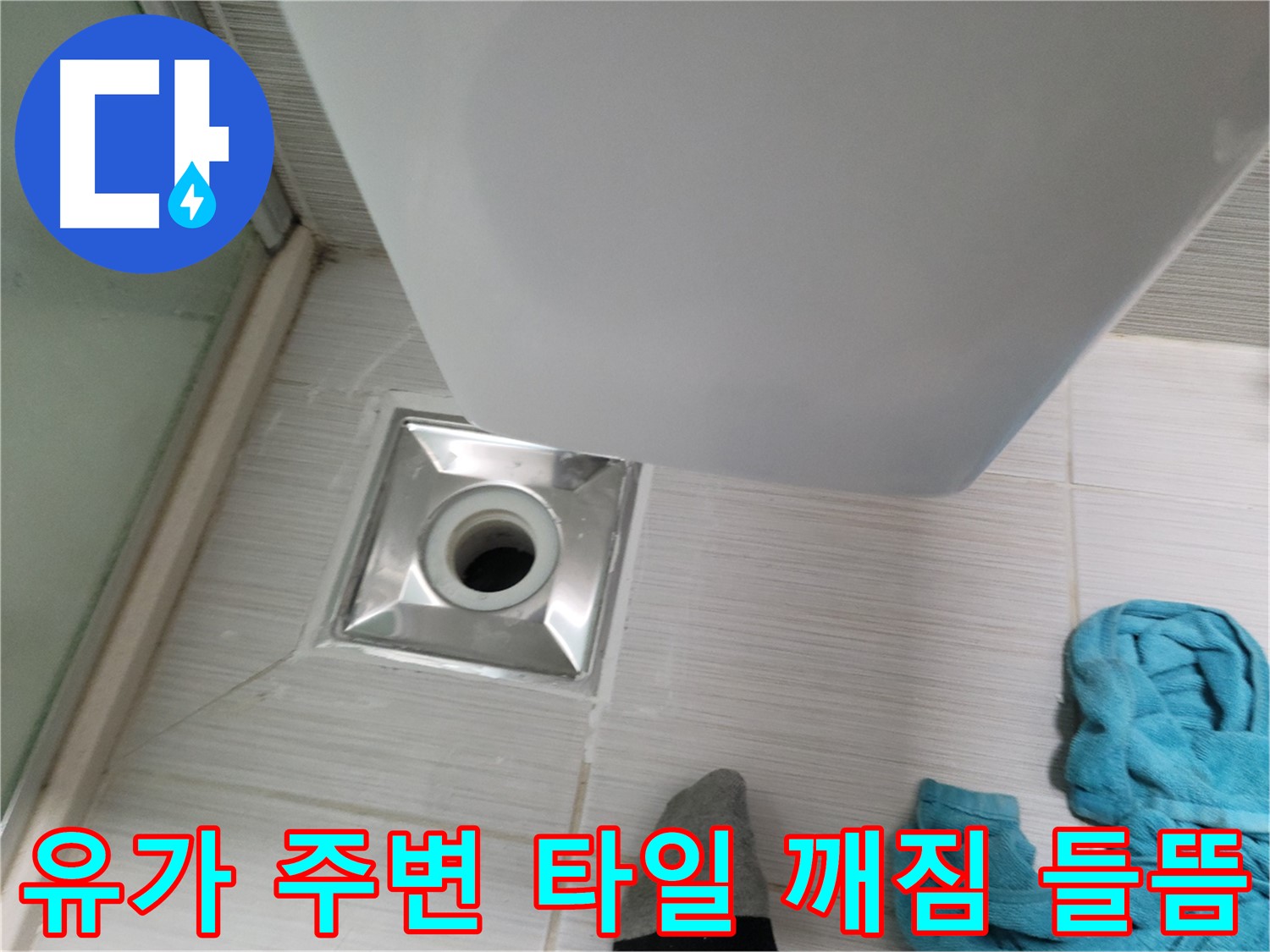 욕실 유가 주변 타일 깨짐 및 들뜸 - 안전사고 및 누수 위험