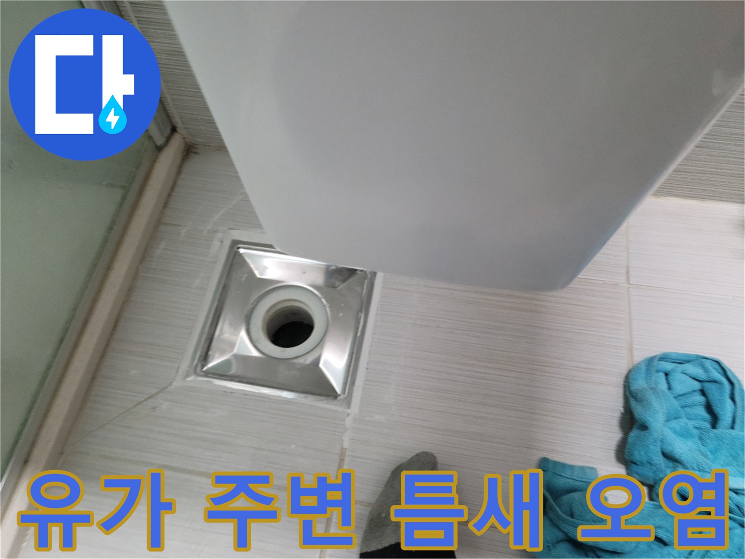 욕실 유가 주변 타일 틈새 오염 - 곰팡이 제거 및 줄눈 시공 고려