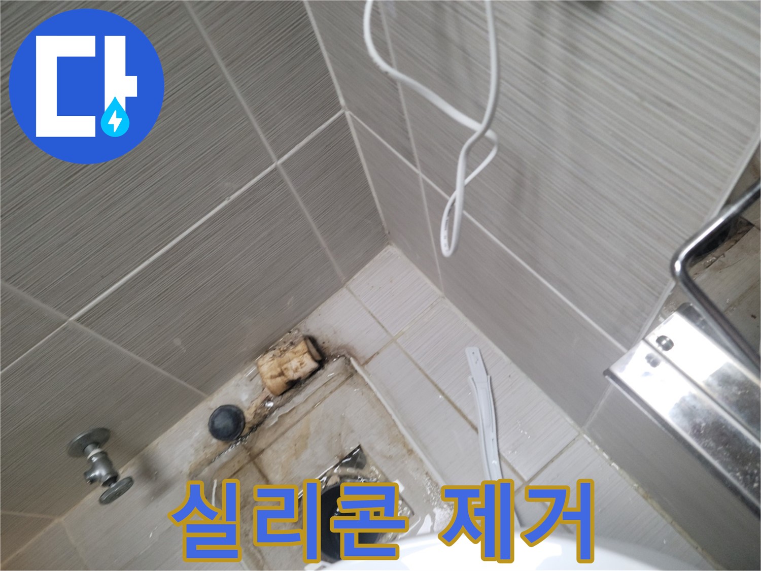 욕실 하수구 주변 - 실리콘 제거 작업