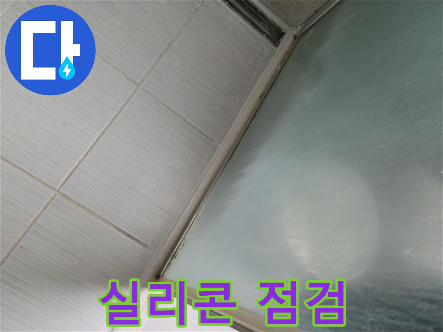 욕조 실리콘 상태 점검 - 동두천 누수 전문가의 꼼꼼한 누수 예방 서비스