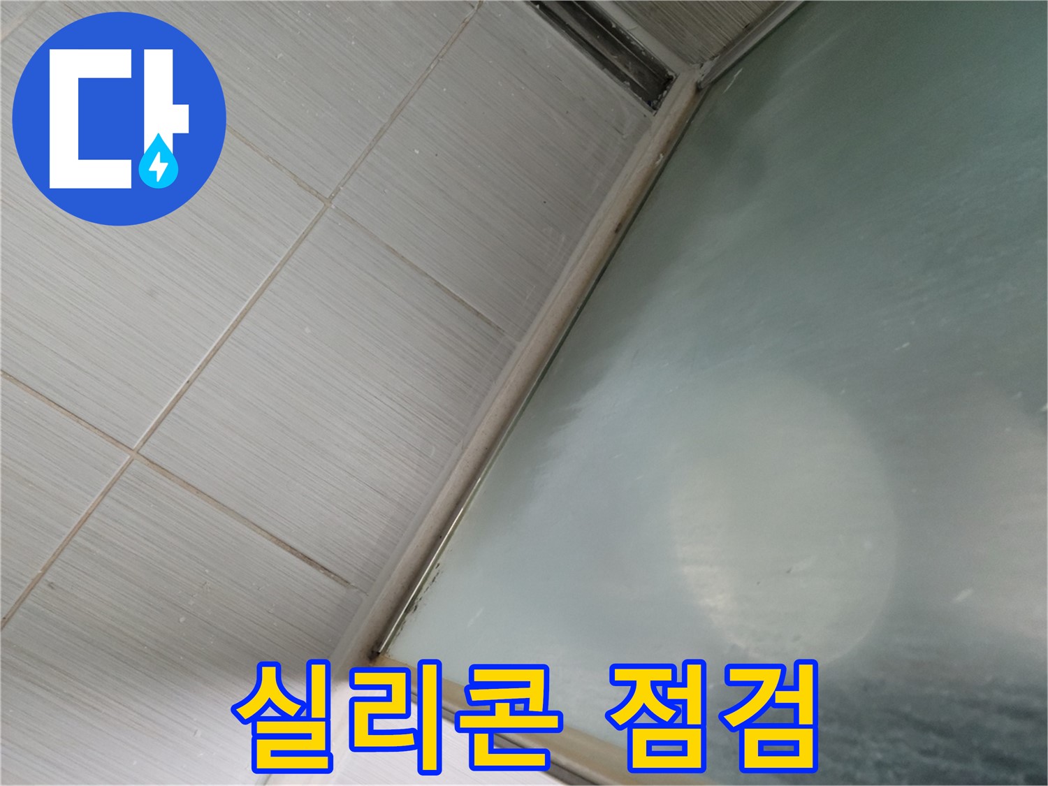 욕조 실리콘 상태 점검 - 동두천 누수 전문가의 꼼꼼한 누수 예방 서비스
