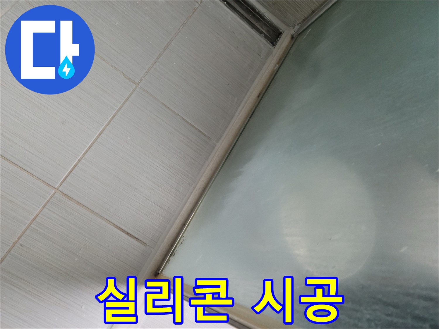 욕조 실리콘 시공 - 동두천 누수 전문가의 완벽한 누수 해결 솔루션