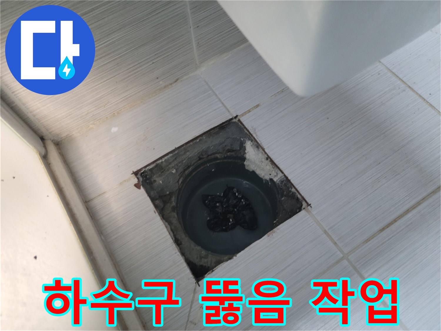 전문 장비 사용 - 하수구 뚫음 작업 - 빠르고 확실하게 해결해 드립니다.