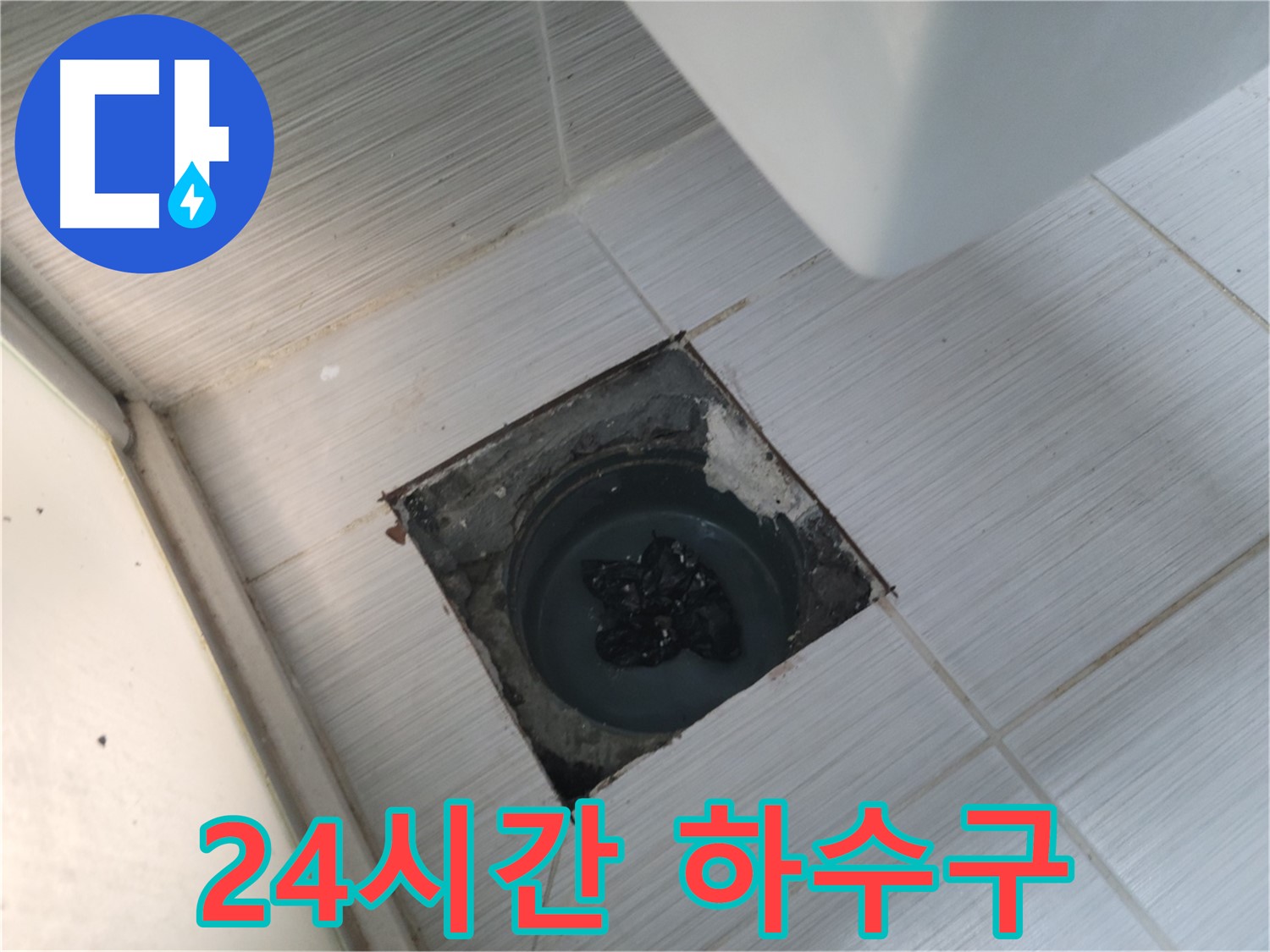 중앙동 하수구 뚫음 - 24시간 출동 - 언제든 연락 주세요!