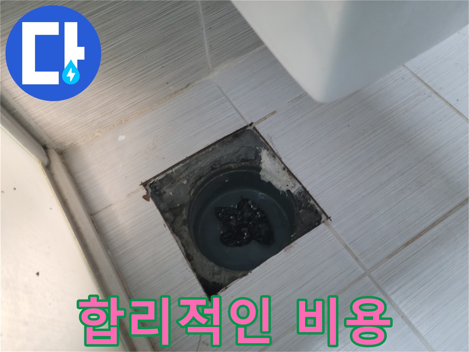 중앙동 하수구 뚫음 - 합리적인 비용 - 최고의 서비스