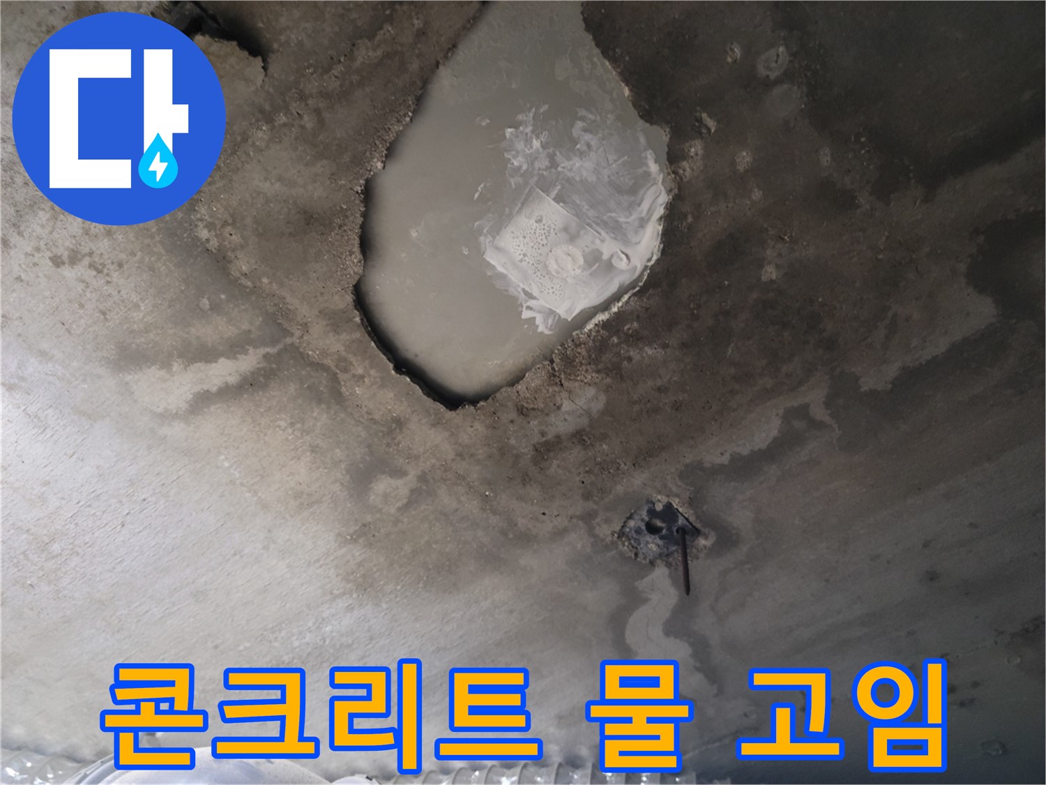 천장 콘크리트 물 고임 - 즉시 전문가 상담 요망