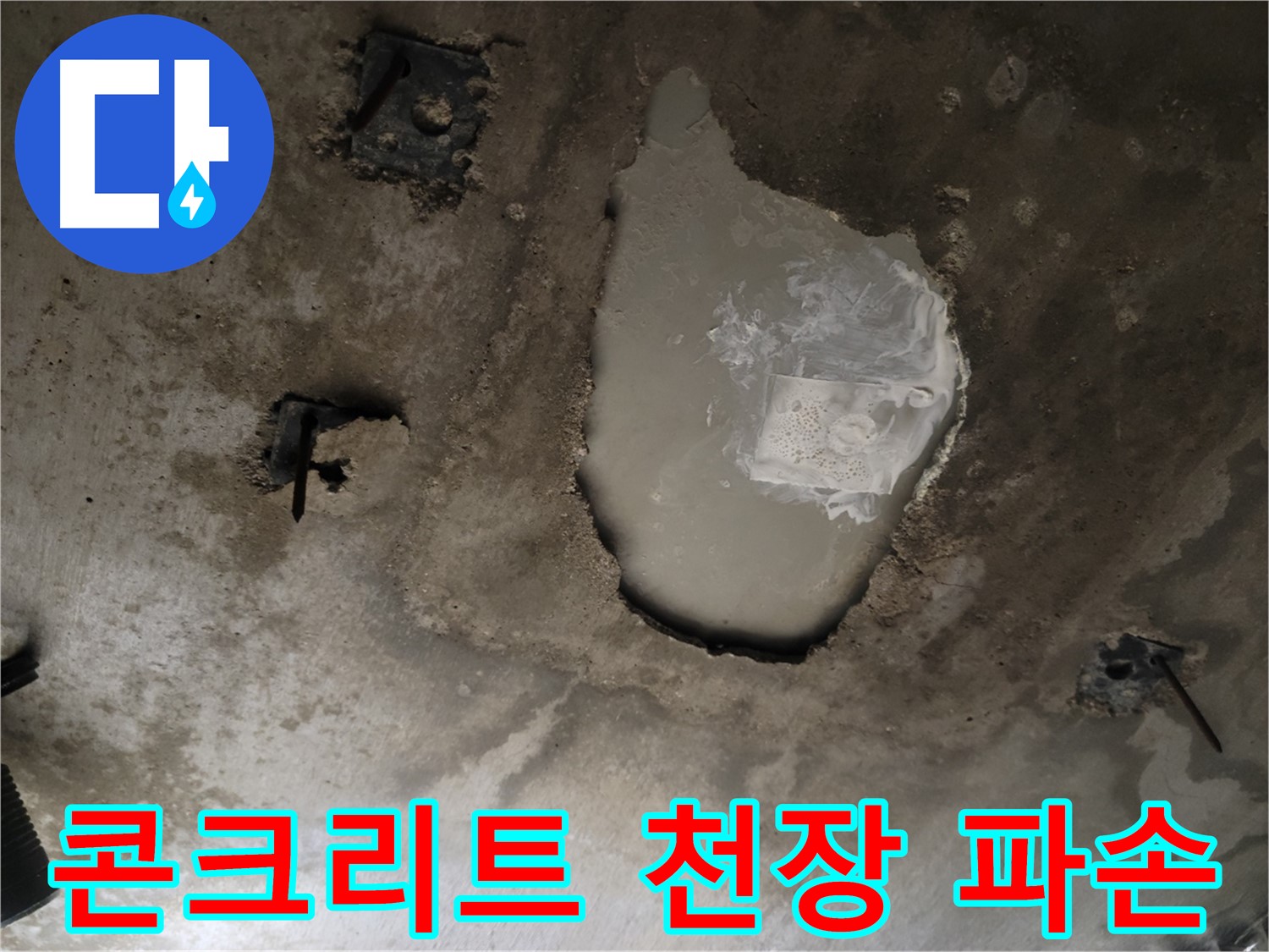 천장 콘크리트 - 파손 - 긴급 누수 해결