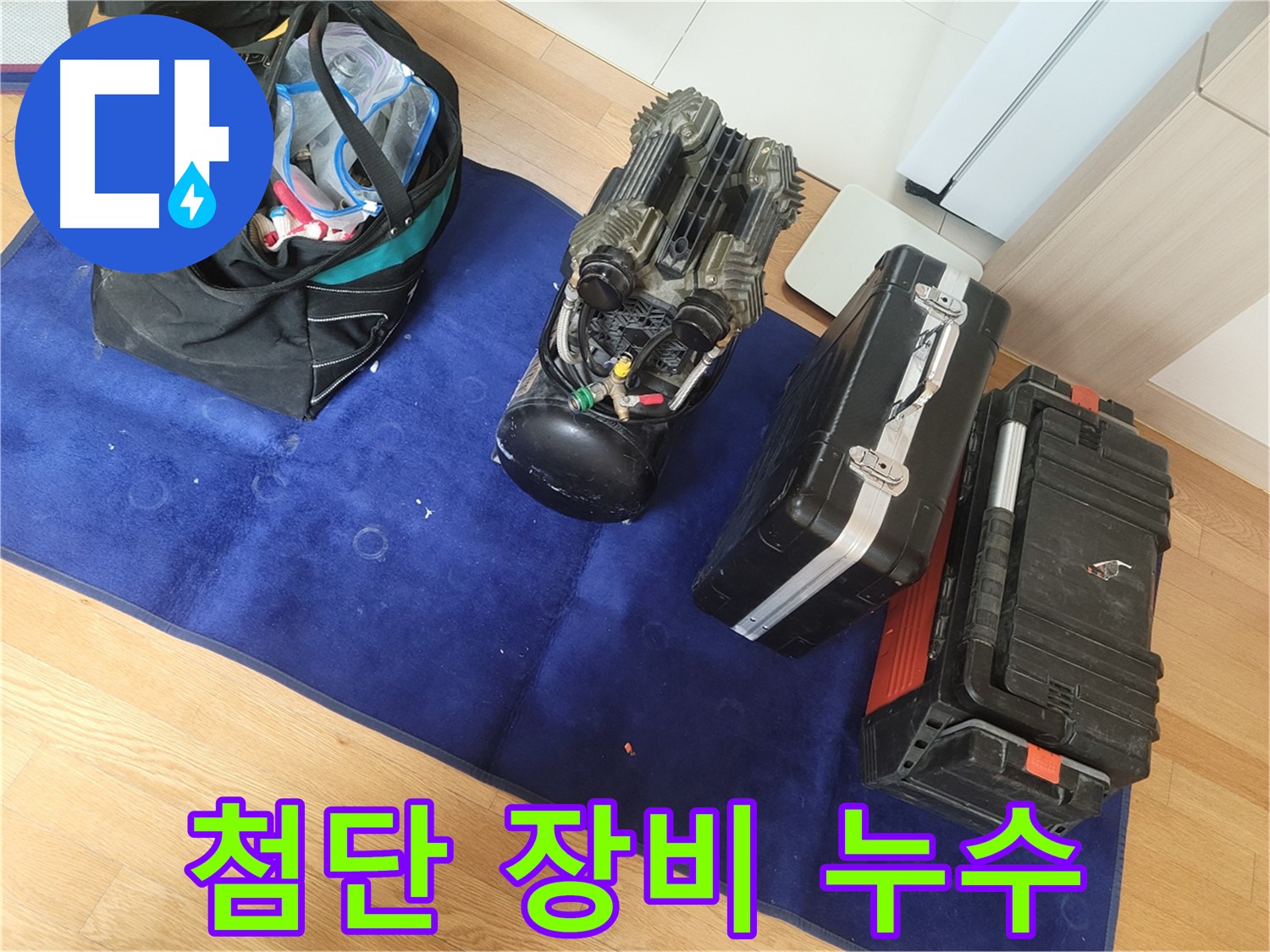 첨단 장비를 사용하여 숨은 누수까지 찾아냅니다 - 눈에 보이지 않는 곳의 누수도 완벽하게 해결합니다.