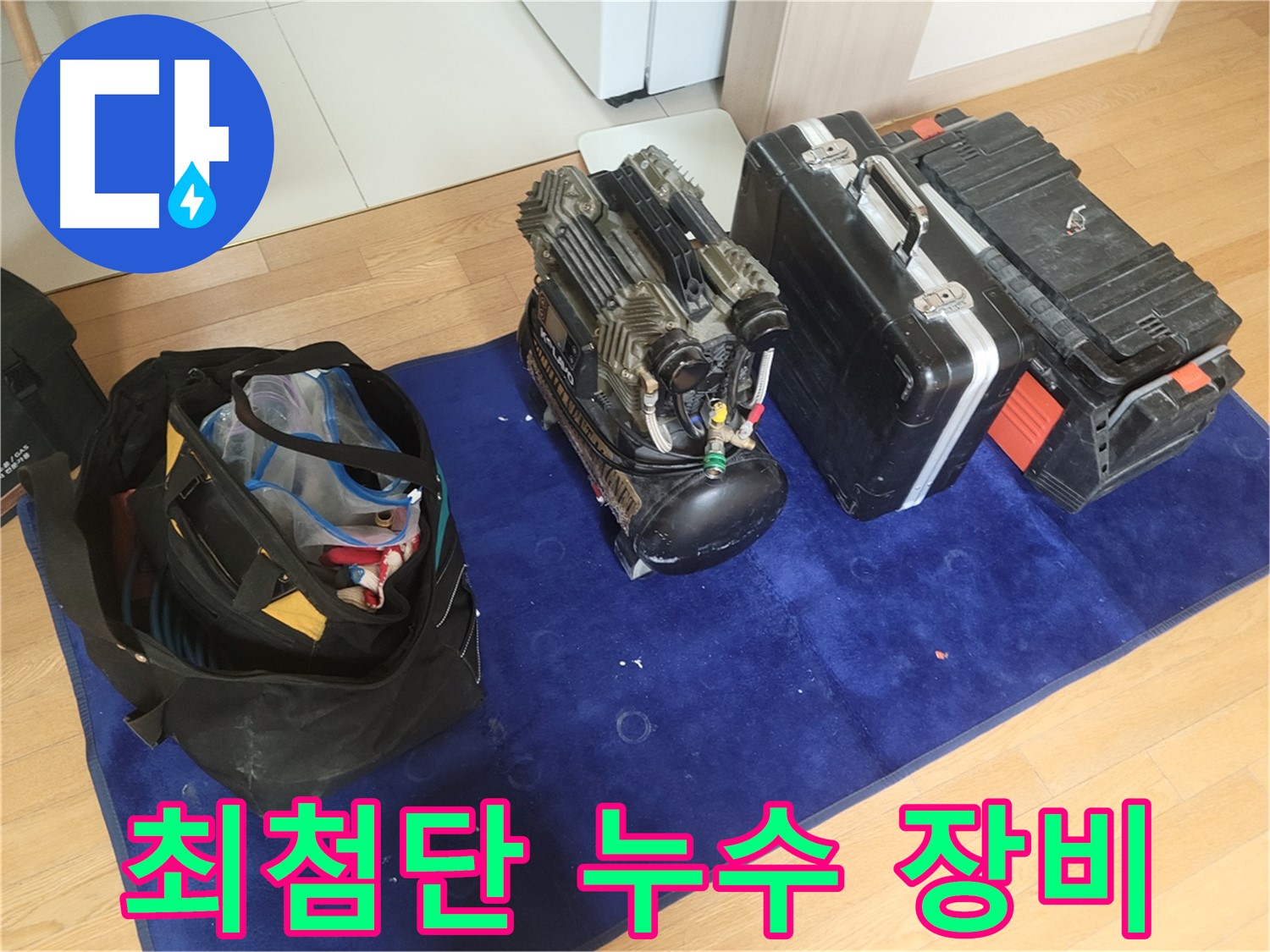최첨단 누수 탐지 장비 - 콤프레셔와 다양한 공구들이 누수 문제 해결을 위해 준비되었습니다.