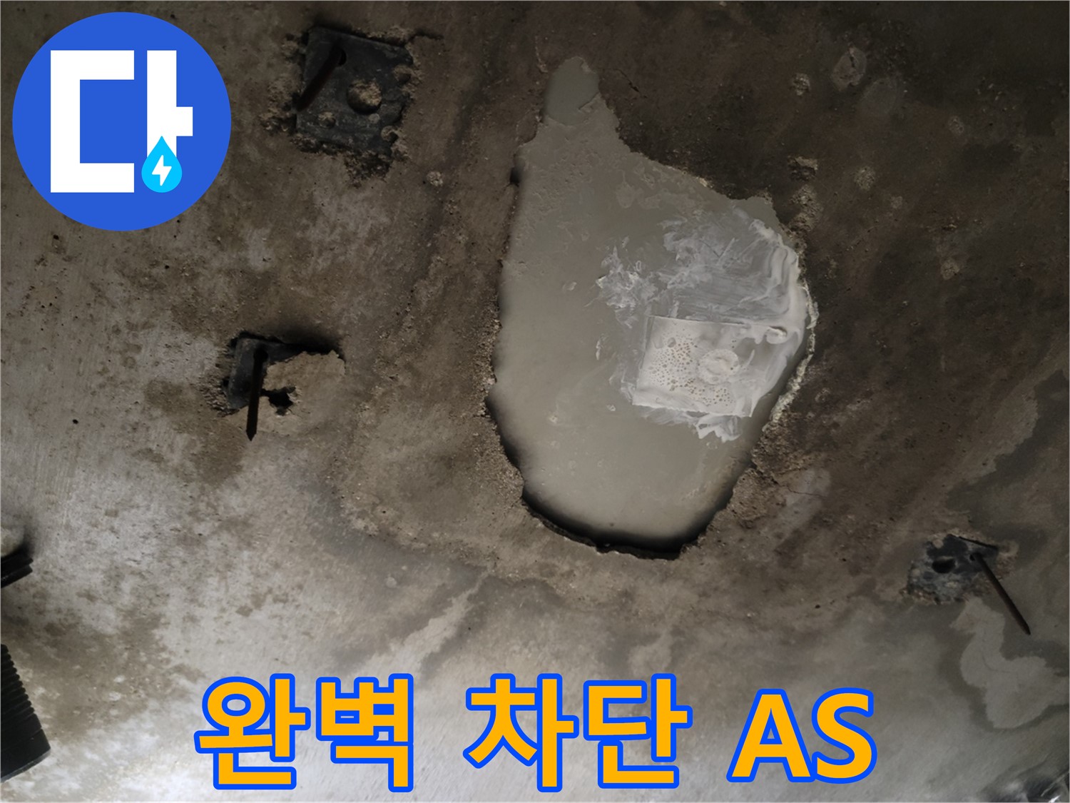 콘크리트 천장 - 누수 완벽 차단 - 10년 무상 A/S 보장