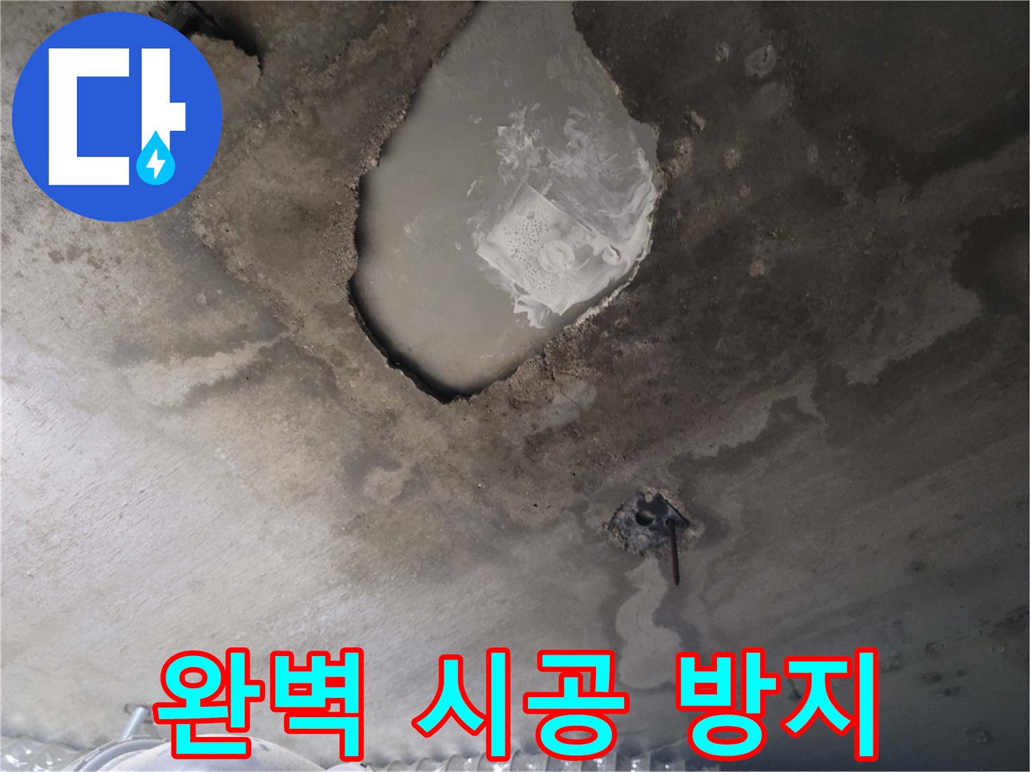 콘크리트 천장 부식 누수 - 완벽 시공으로 재발 방지