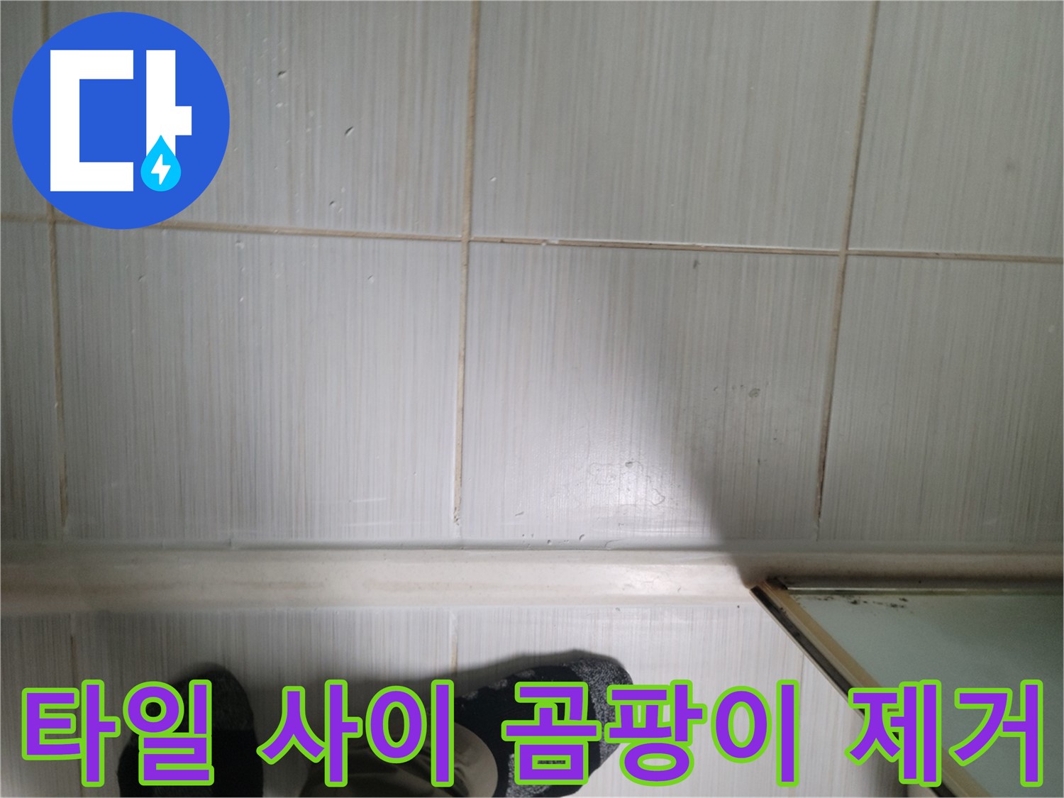 타일 사이 곰팡이 제거 - 곰팡이 제거로 누수 걱정 없이 쾌적하게!