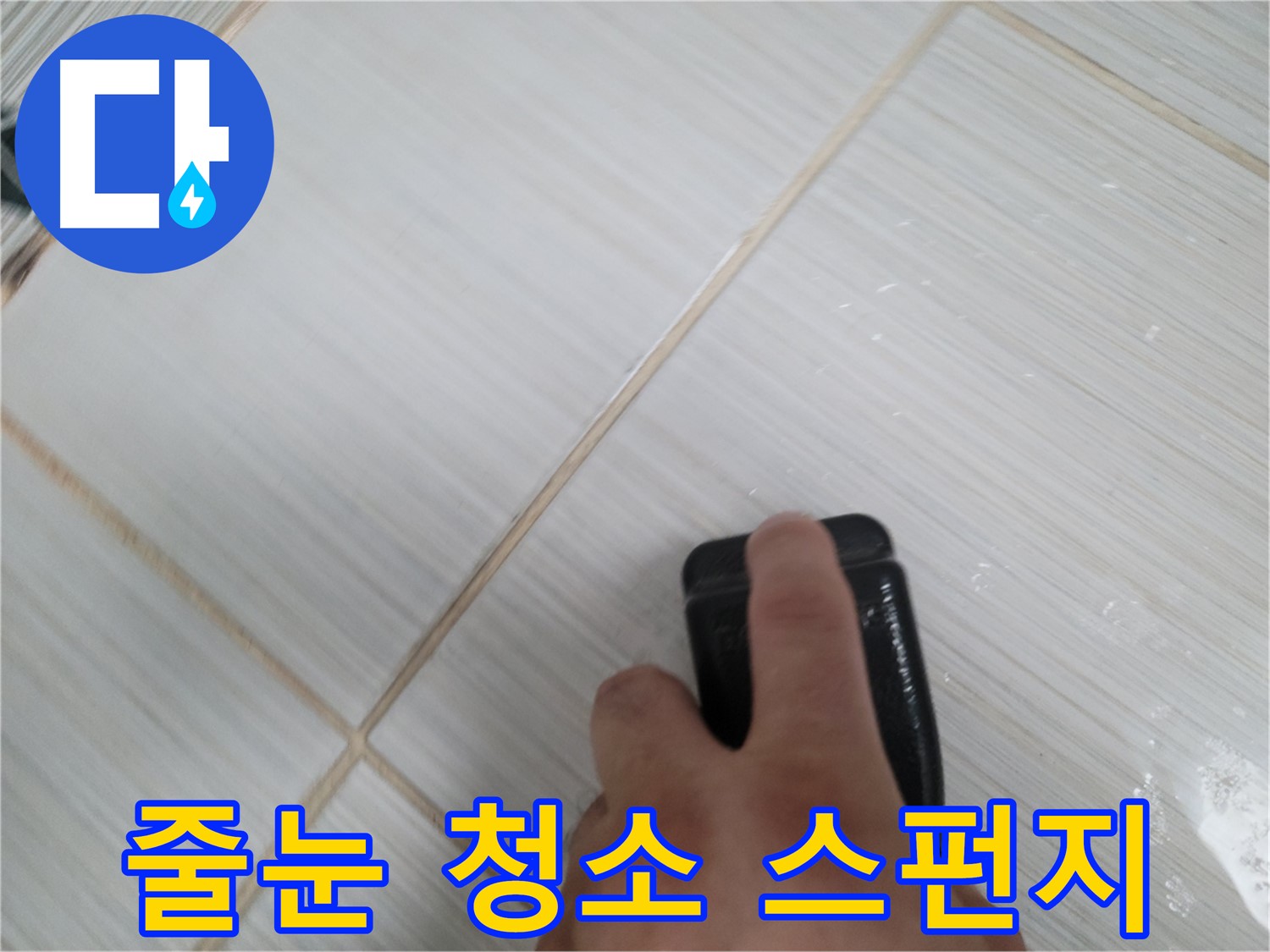 타일 줄눈 청소 - 스펀지 사용 모습