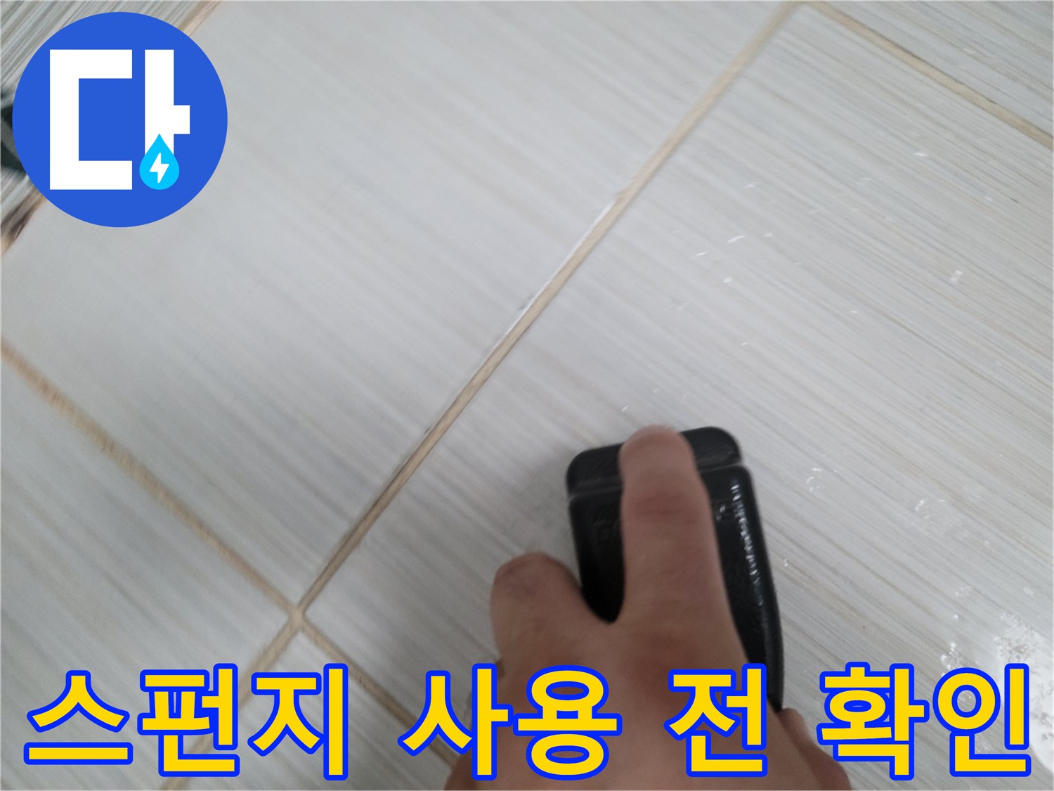 타일 틈새 - 곰팡이 제거 스펀지 사용 전 확인
