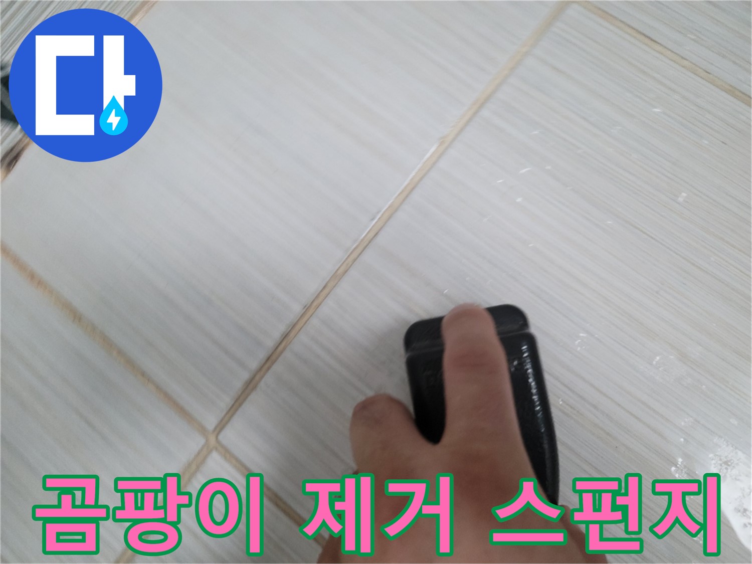 타일 틈새 - 곰팡이 제거 스펀지 작업