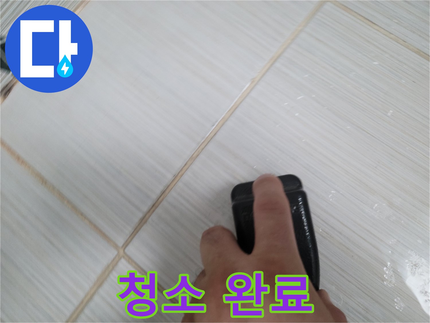 타일 틈새 - 곰팡이 제거 후 깨끗하게 청소 완료