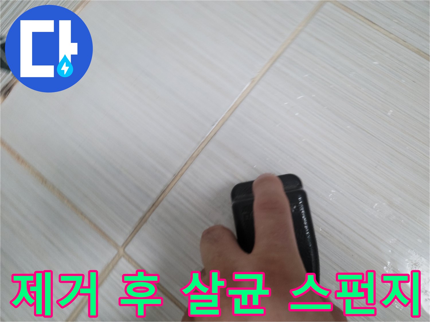 타일 틈새 - 곰팡이 제거 후 살균 스펀지 작업