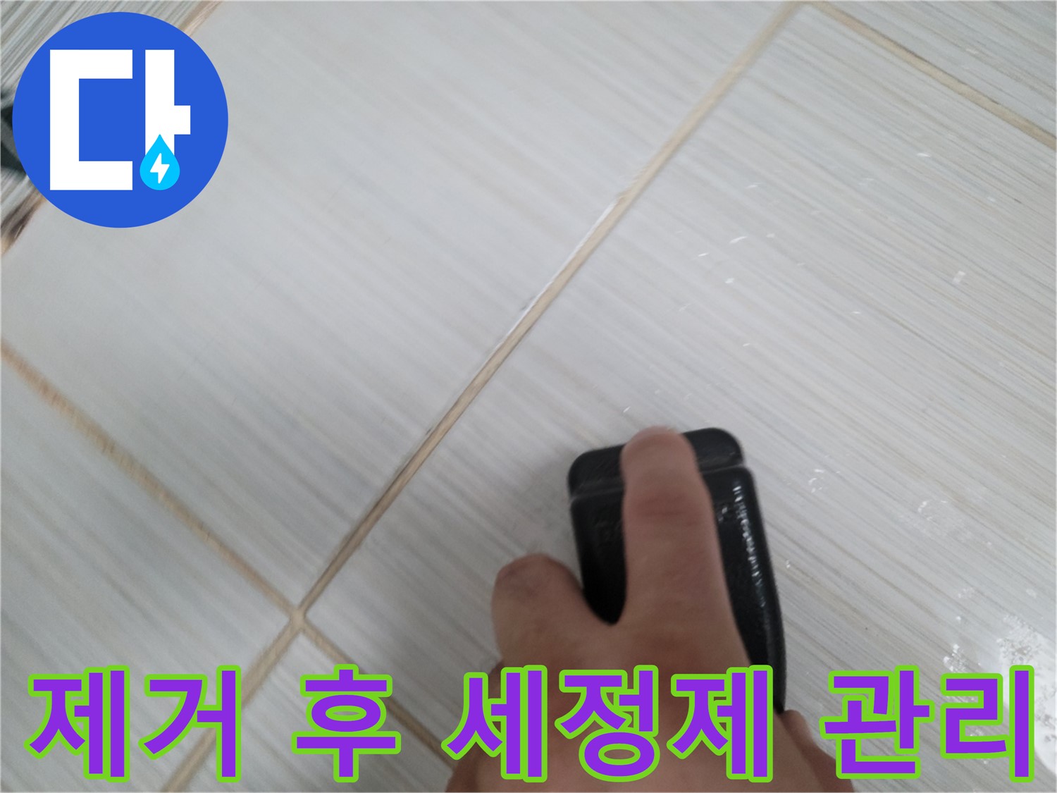타일 틈새 - 곰팡이 제거 후 세정제 깨끗하게 관리