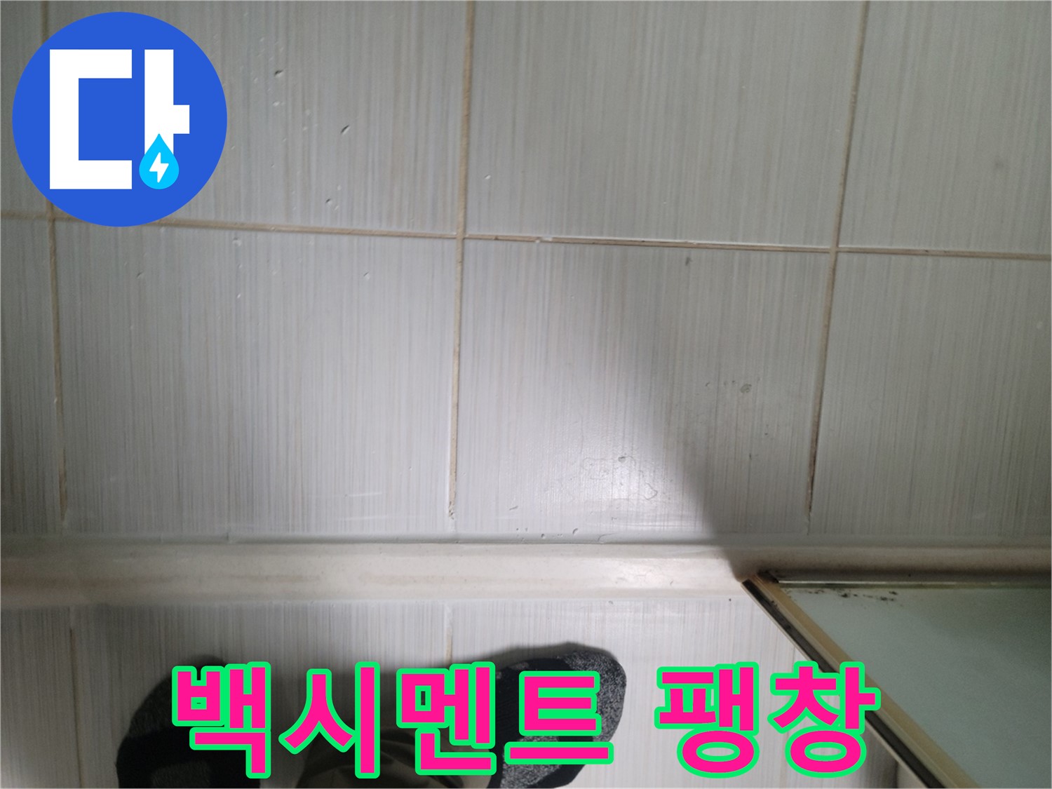 타일 틈새 백시멘트 팽창 - 타일 손상 위험 증가!