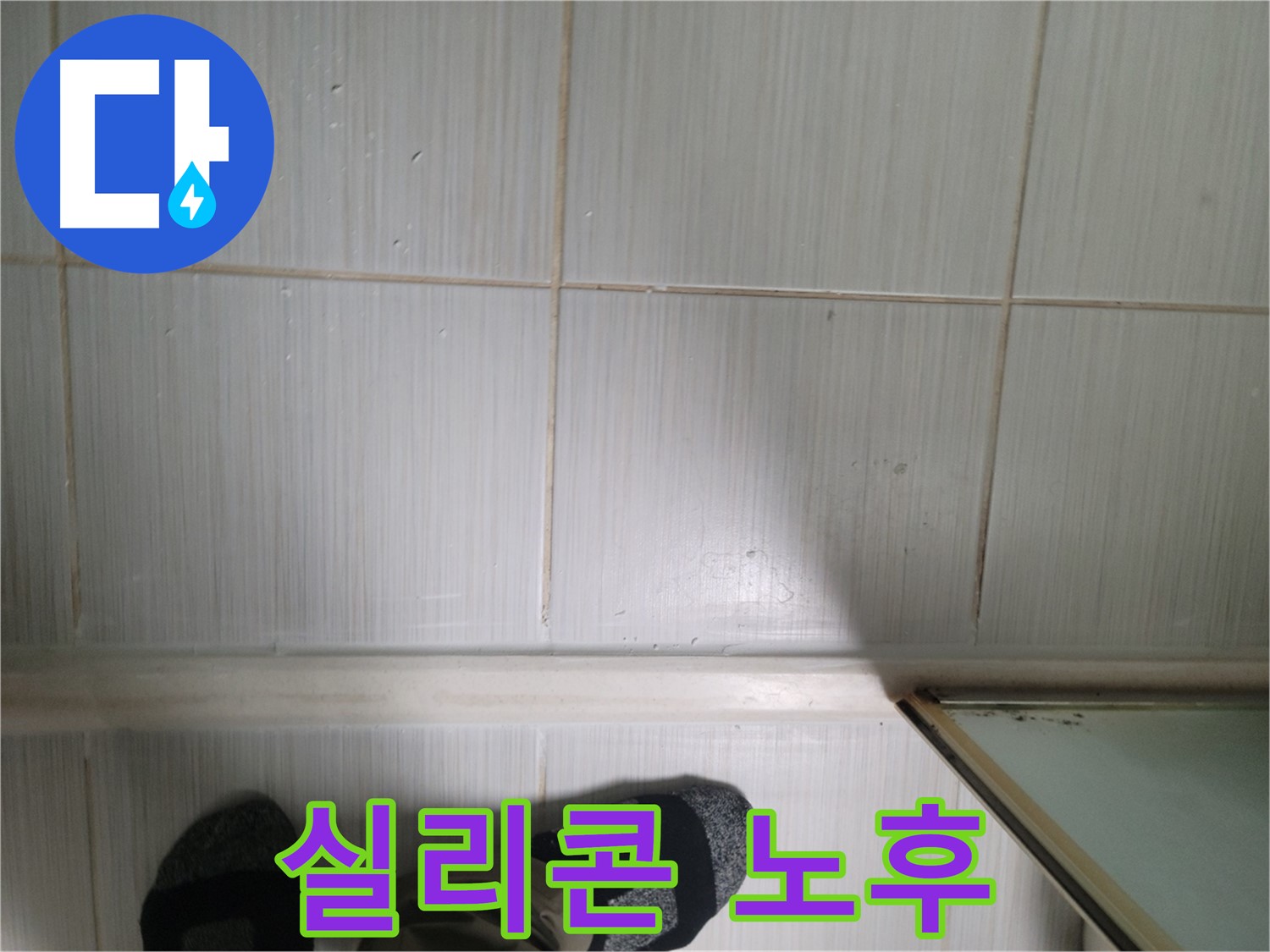 타일 틈새 실리콘 노후 - 방수 기능 상실 직전일 수 있습니다!