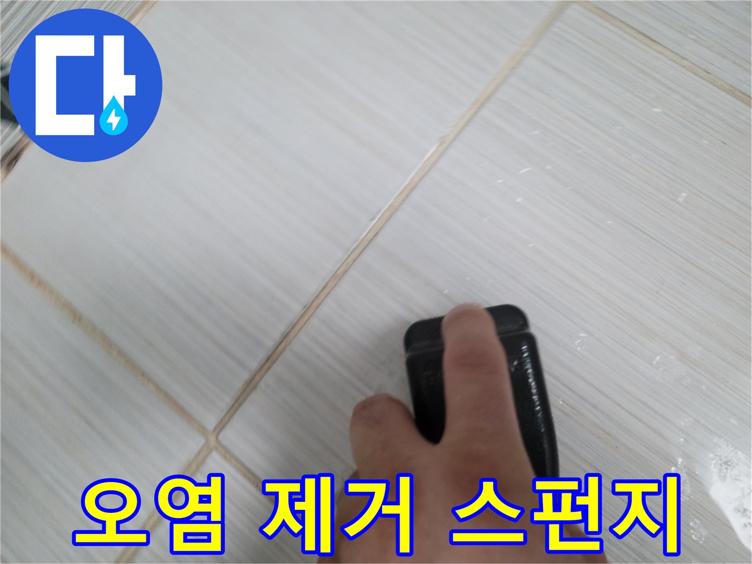 타일 틈새 - 실리콘 오염 제거 스펀지 사용