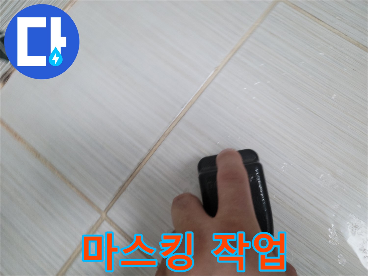 타일 틈새 - 실리콘 제거 전 마스킹 작업 진행