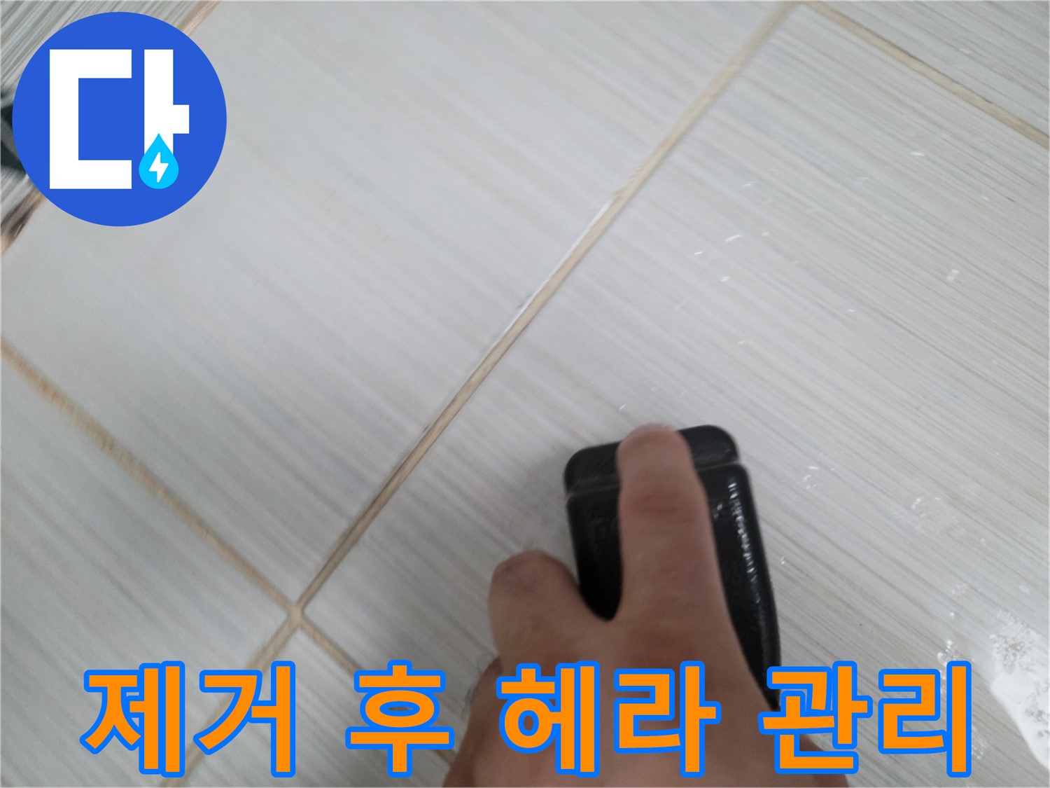 타일 틈새 - 찌든 때 제거 후 깨끗 헤라 관리