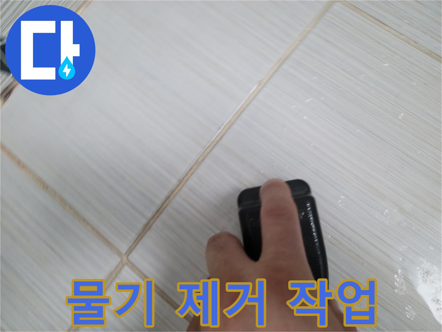 타일 틈새 - 청소 후 물기 제거 작업 진행