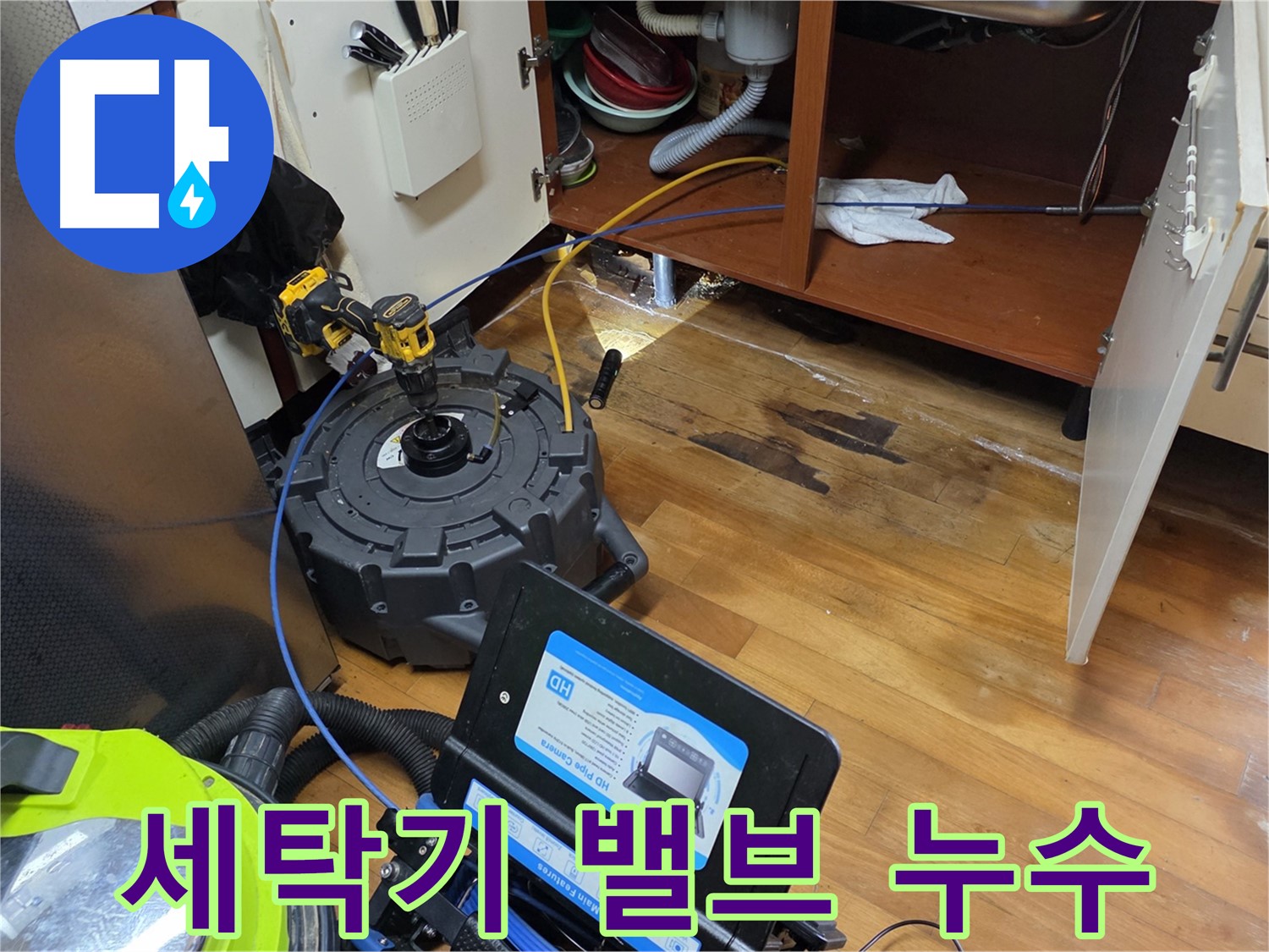 가로공원로 세탁기 급수 밸브 고장 누수 - 밸브 교체