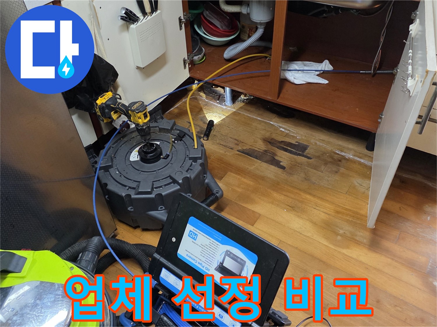 가로공원로 싱크대 누수 - 업체 선정 꼼꼼하게 비교