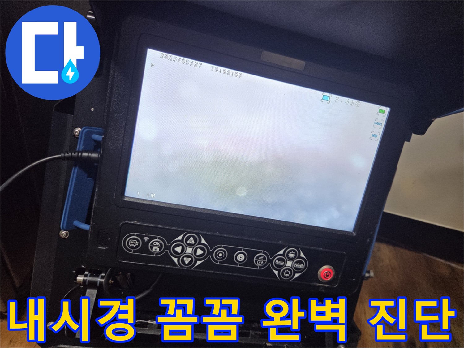 배관 내시경으로 꼼꼼하게 진단하고 완벽하게 해결! - 양천구 신정7동