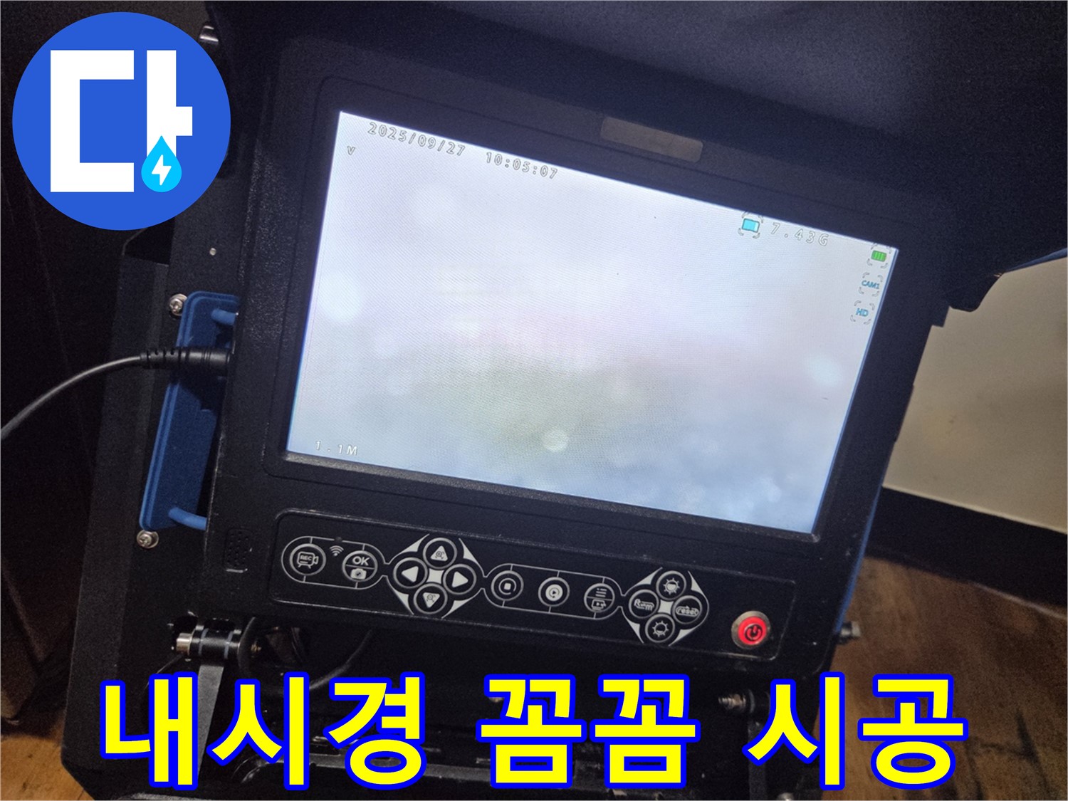 배관 내시경으로 정확하고 꼼꼼하게 누수 공사 - 신월3동