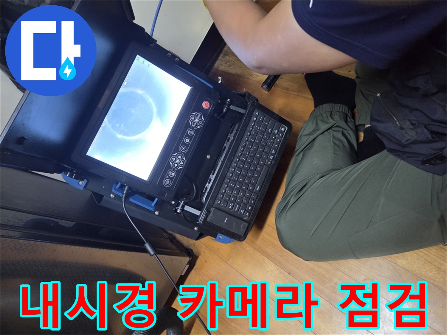 양천구 가로공원로 누수 해결 - 내시경 카메라로 배관 내부를 꼼꼼히 점검