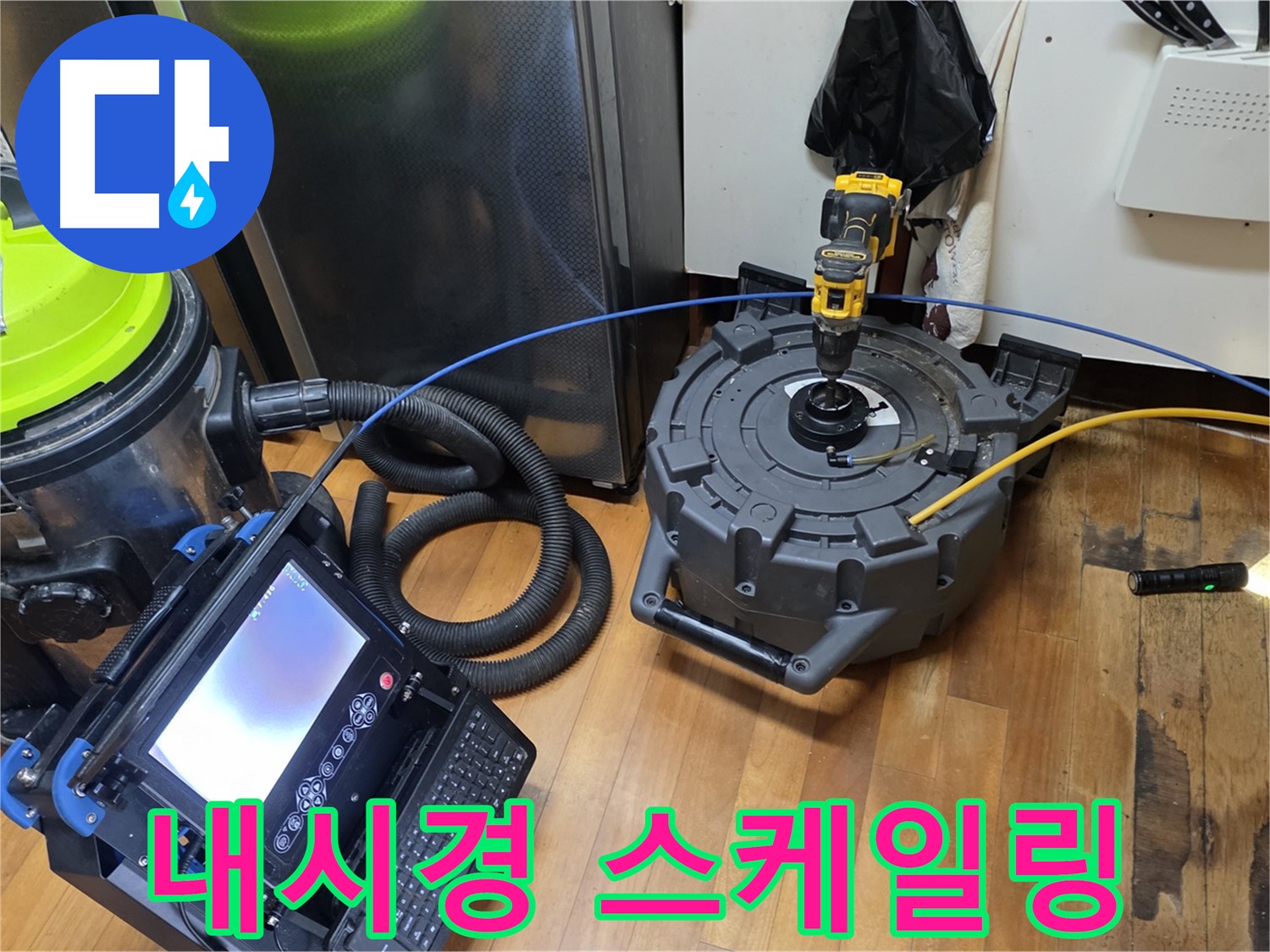 신월동 누수 - 배관 내시경 점검 및 스케일링 시공