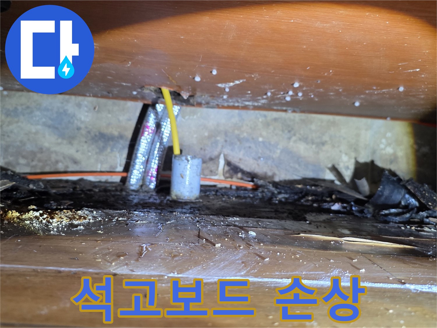 신월동 누수 - 천장 누수로 인한 석고보드 손상 확인