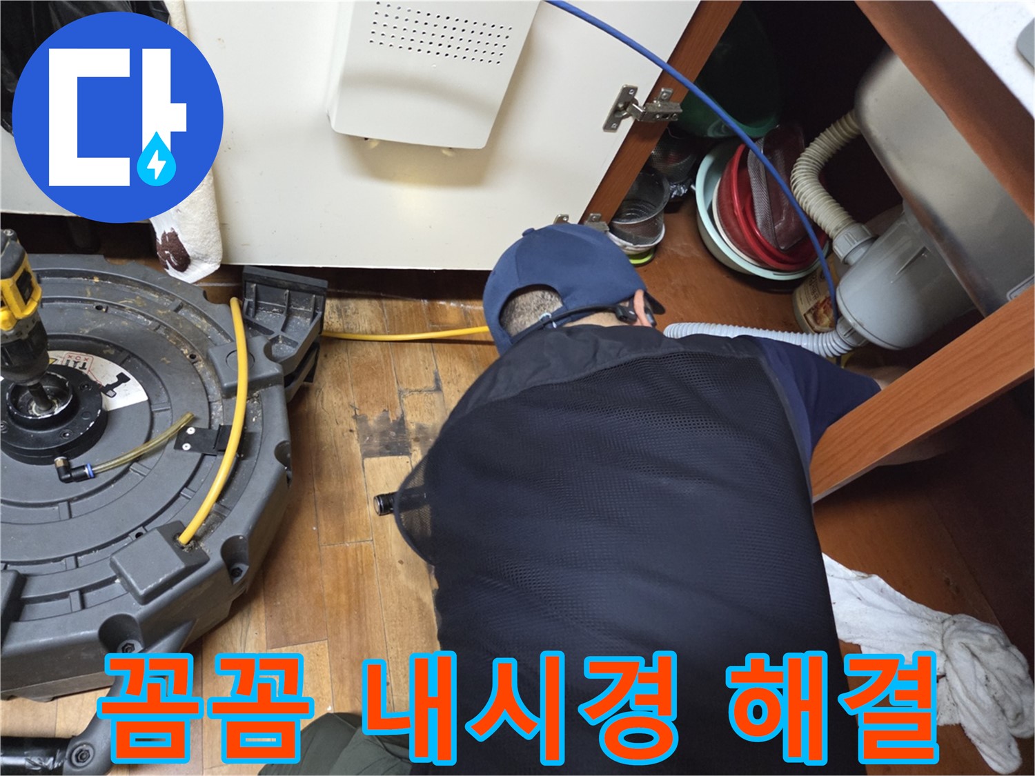 신월동 누수 해결 - 꼼꼼한 내시경 검사