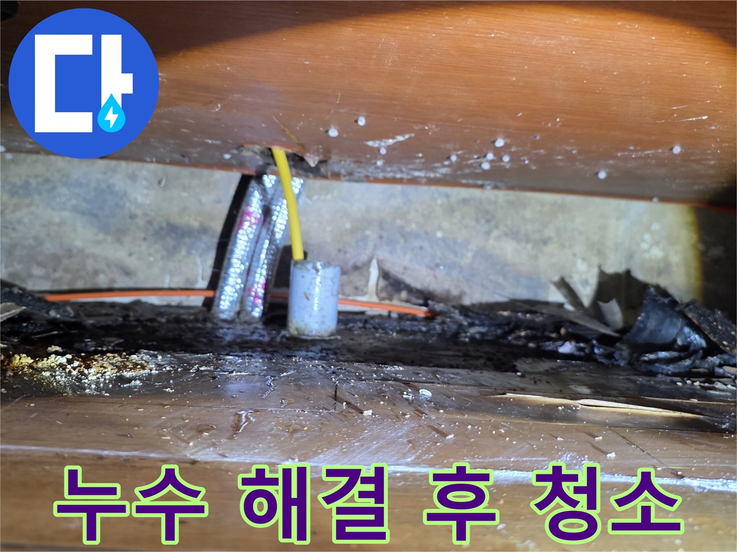 양천구 누수 - 누수 해결 후 깨끗하게 청소 및 뒷정리