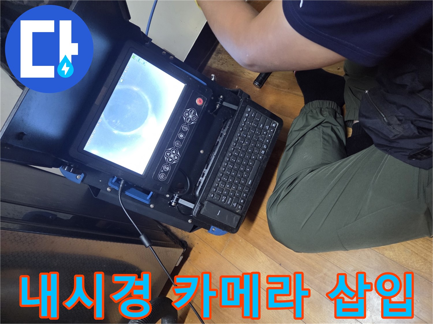 양천구 신월동 누수 보수 - 내시경 카메라로 확인하는 배관 상태