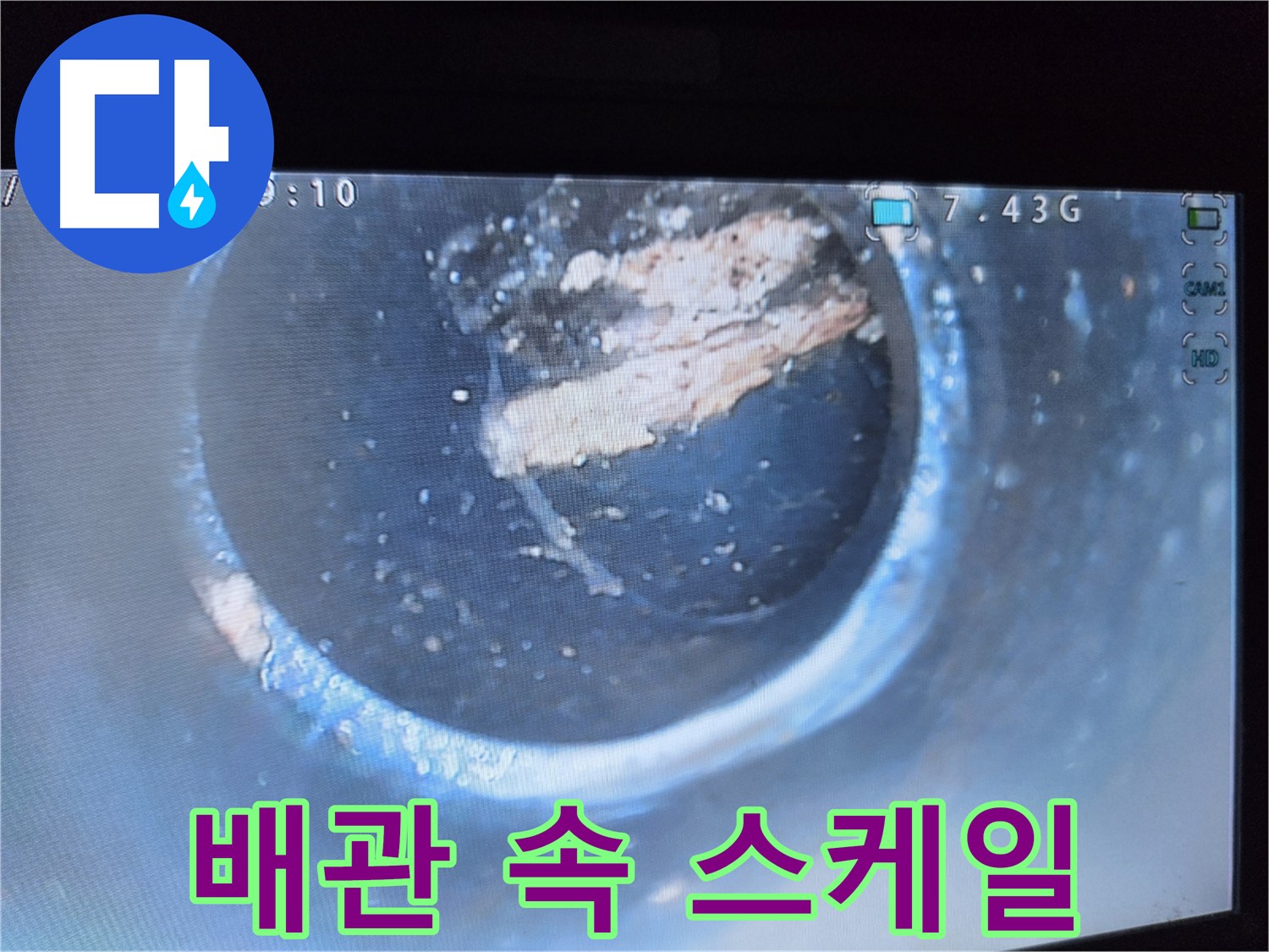 양천구 신월2동 누수 - 배관 속 스케일 발견