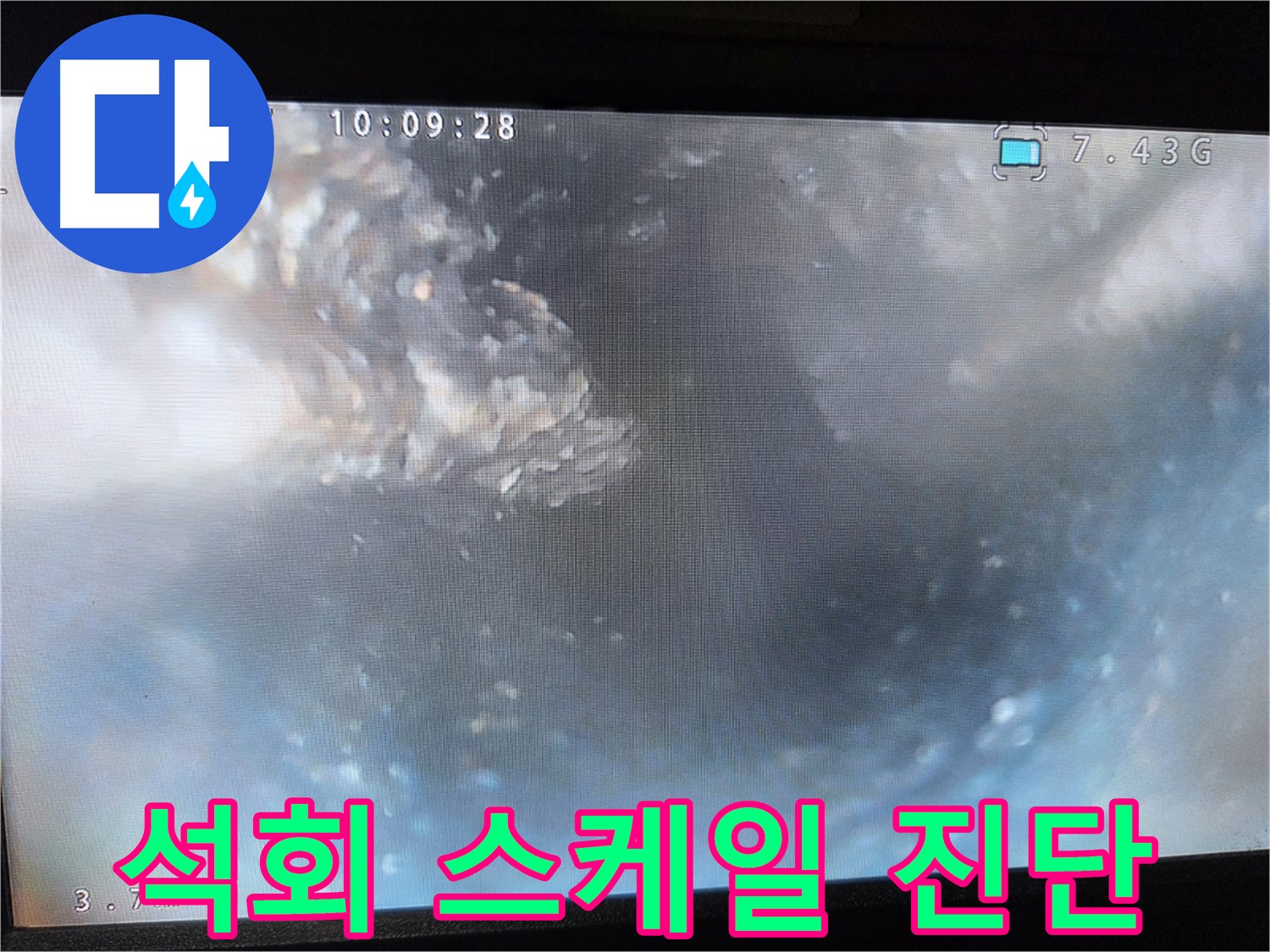 양천구 신월동 누수 - 내시경 카메라 석회 완벽 진단 - 꼼꼼 시공