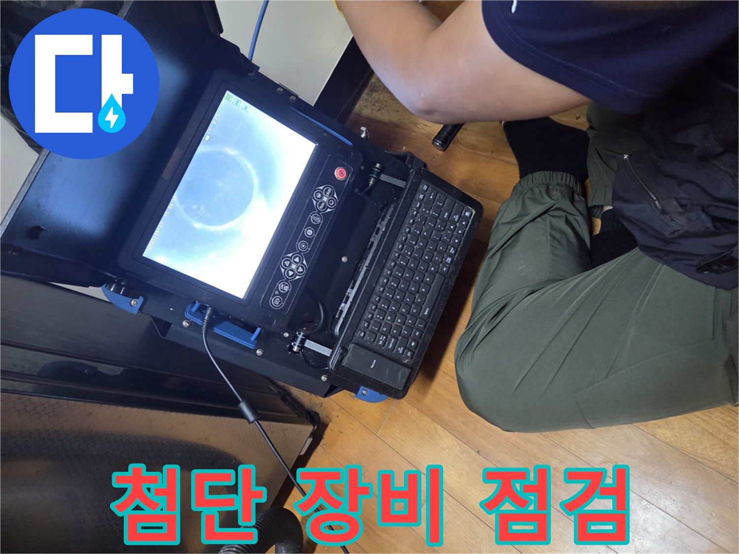 양천구 신월동 누수 탐지 - 최첨단 장비로 배관 내부를 점검하는 모습
