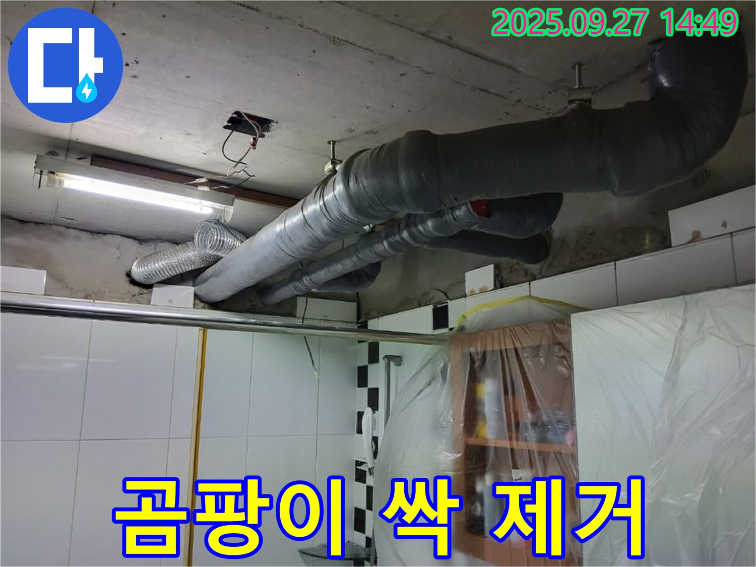 광적면 광석리 누수 - 환풍구 누수로 인해 발생한 곰팡이 제거 및 방지 작업도 완벽하게!